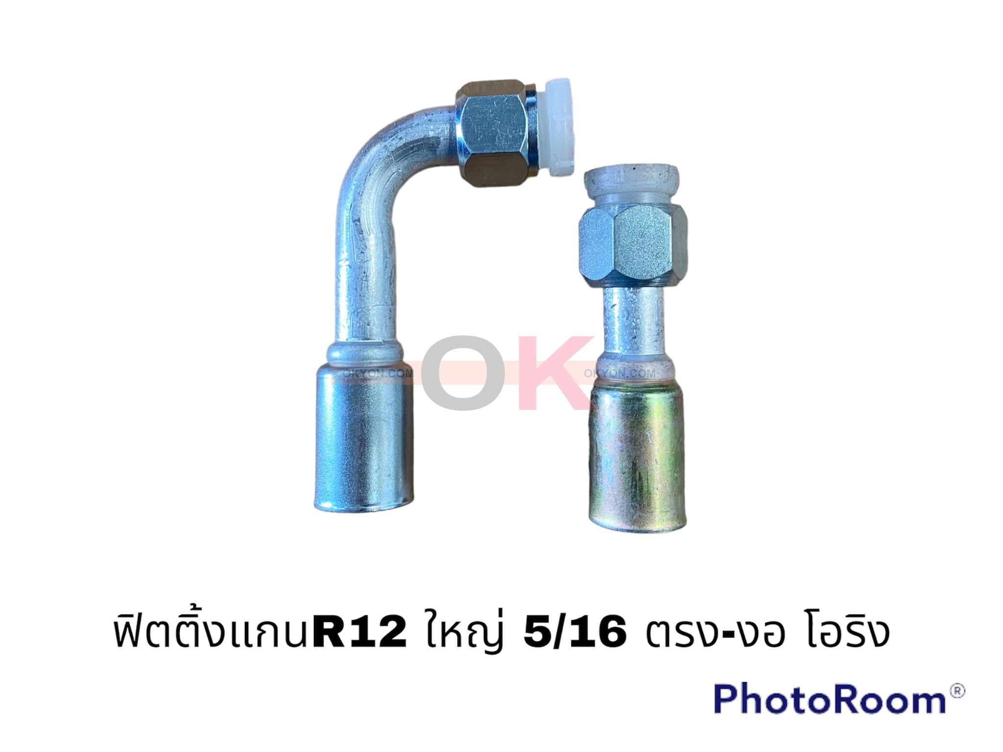 ฟิตติ้งR12 ใหญ่ 5/8-90 โอริง