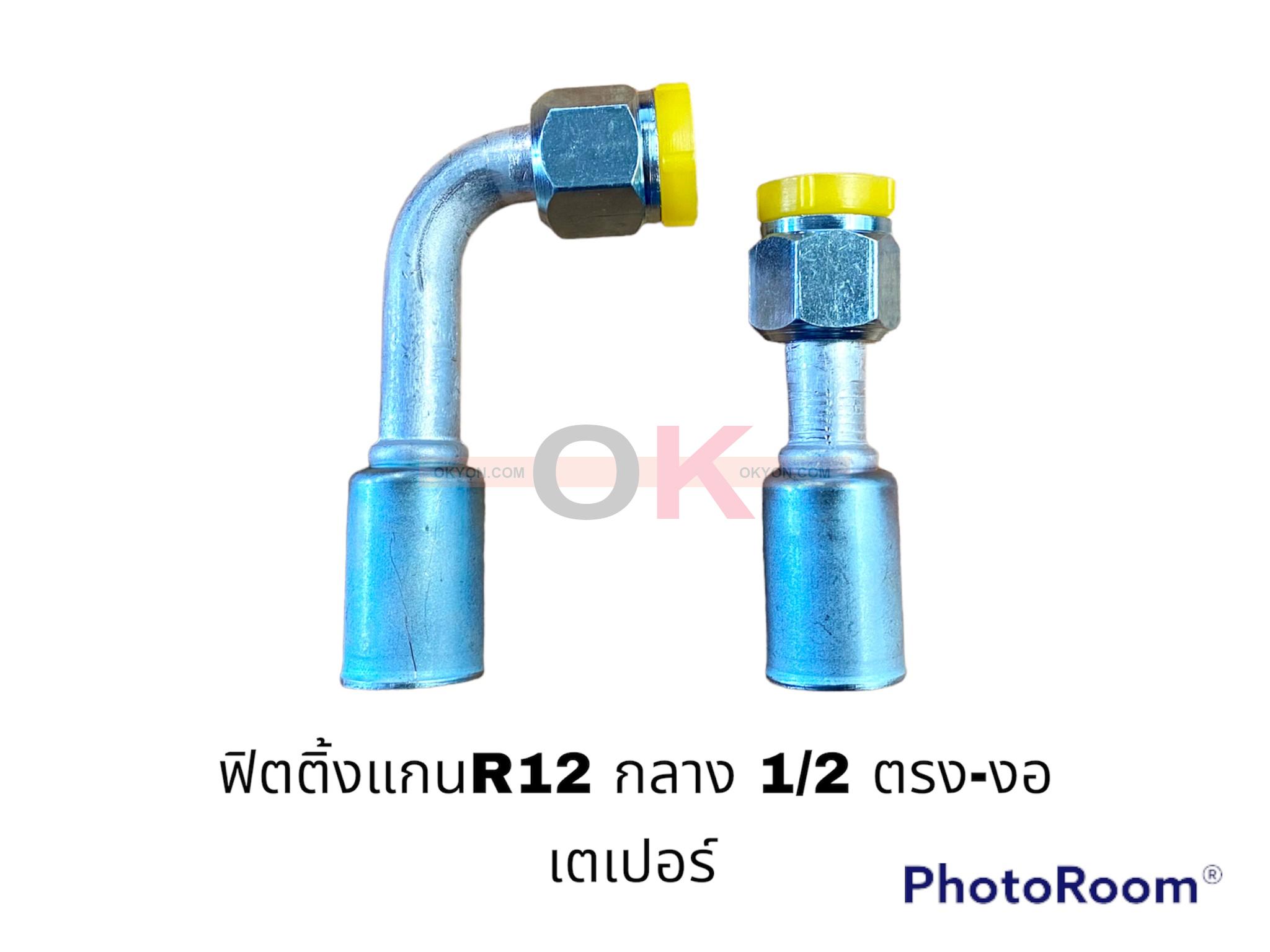 ฟิตติ้งR12 กลาง 1/2-90 เตเปอร์