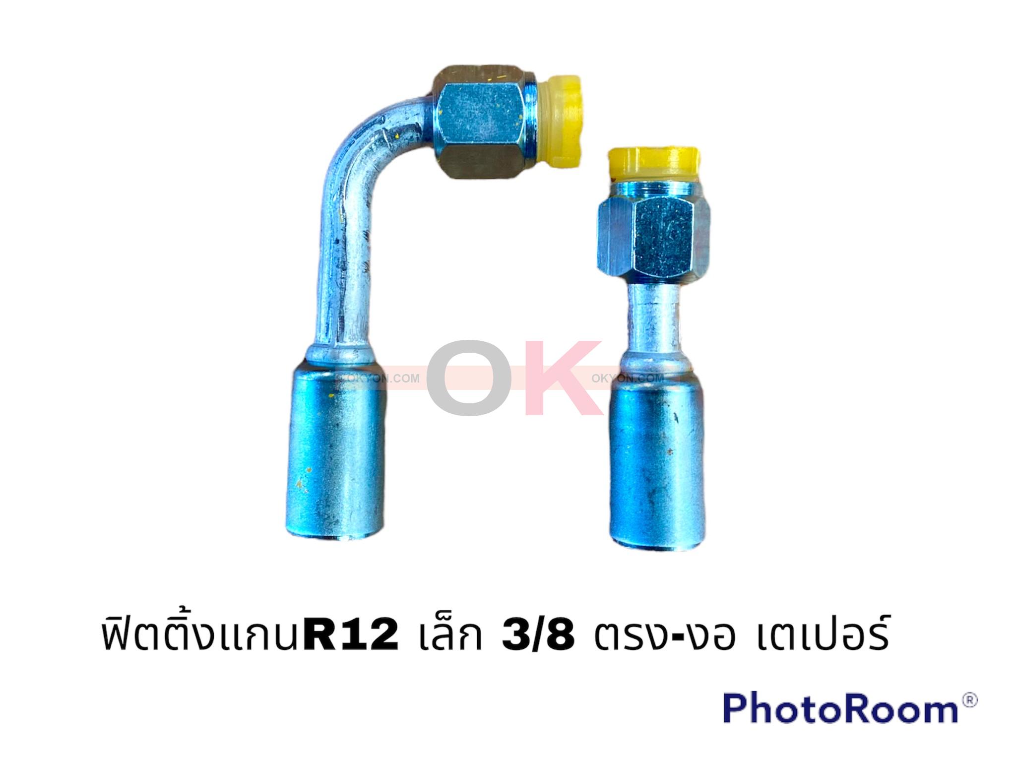 ฟิตติ้งR12 เล็ก 3/8-90 เตเปอร์