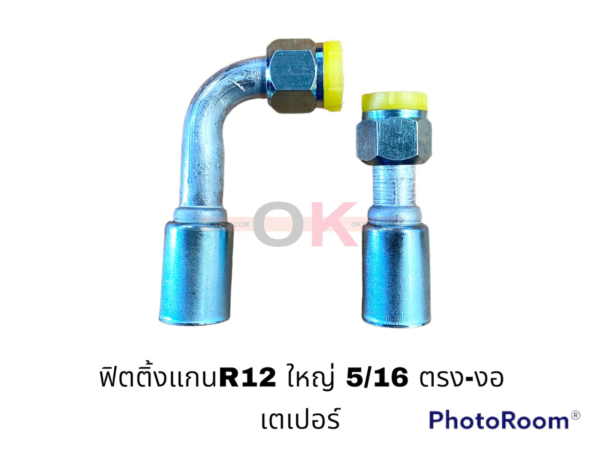 ฟิตติ้งR12 ใหญ่ 5/8-90 เตเปอร์