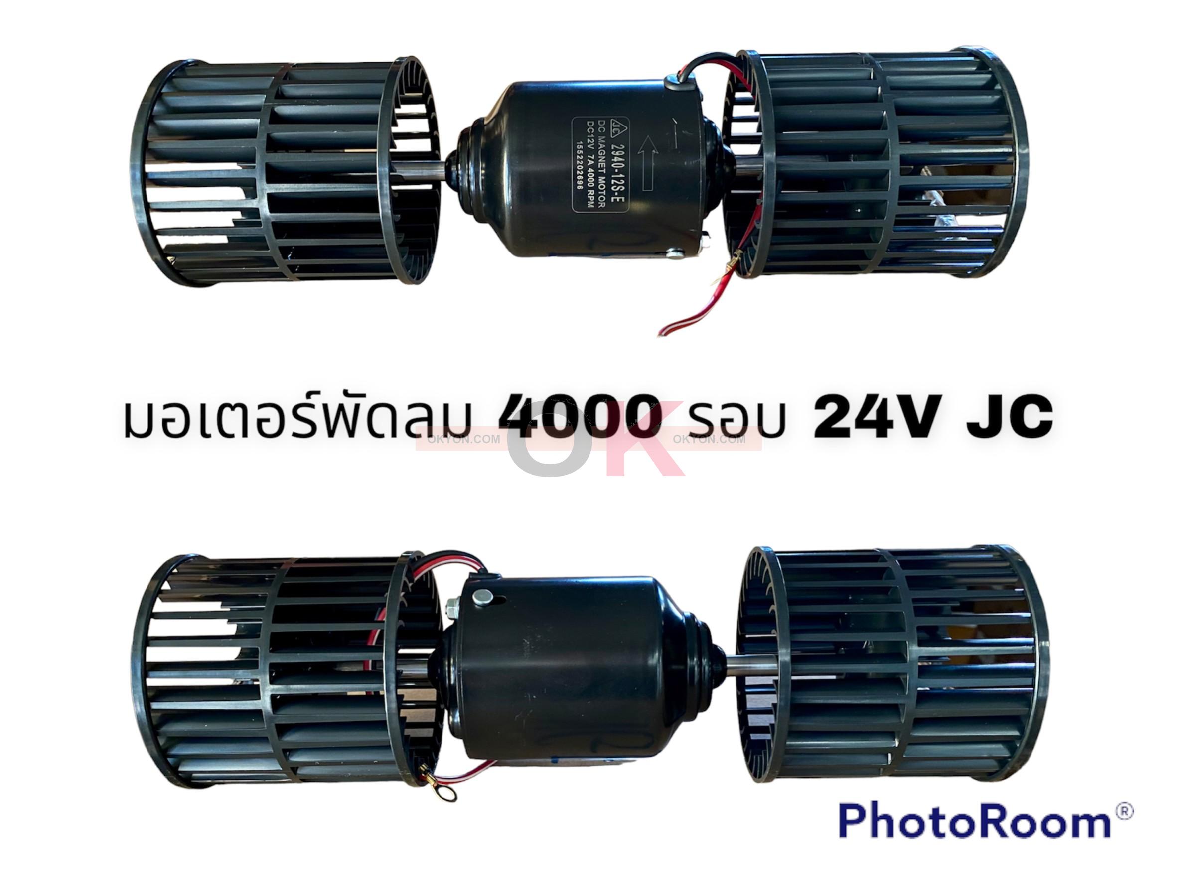 มอเตอร์พัดลม 4000 รอบ 24V JC