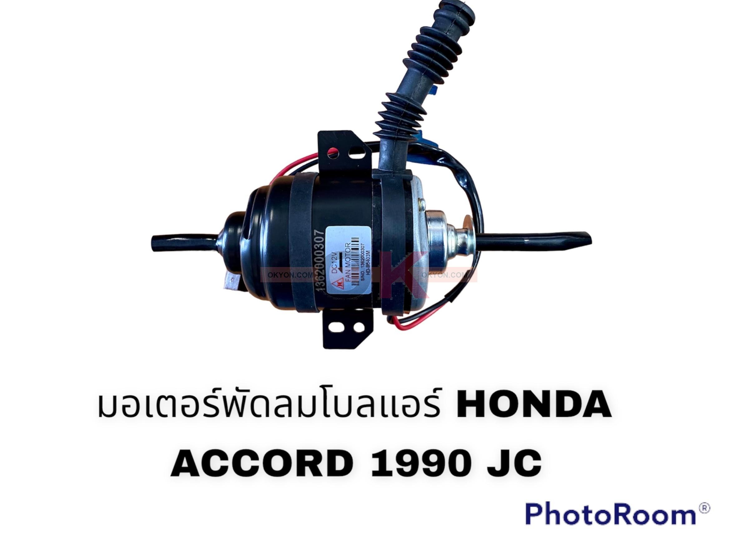 มอเตอร์พัดลมโบลแอร์  HONDA ACCORD 1990 JC/*
