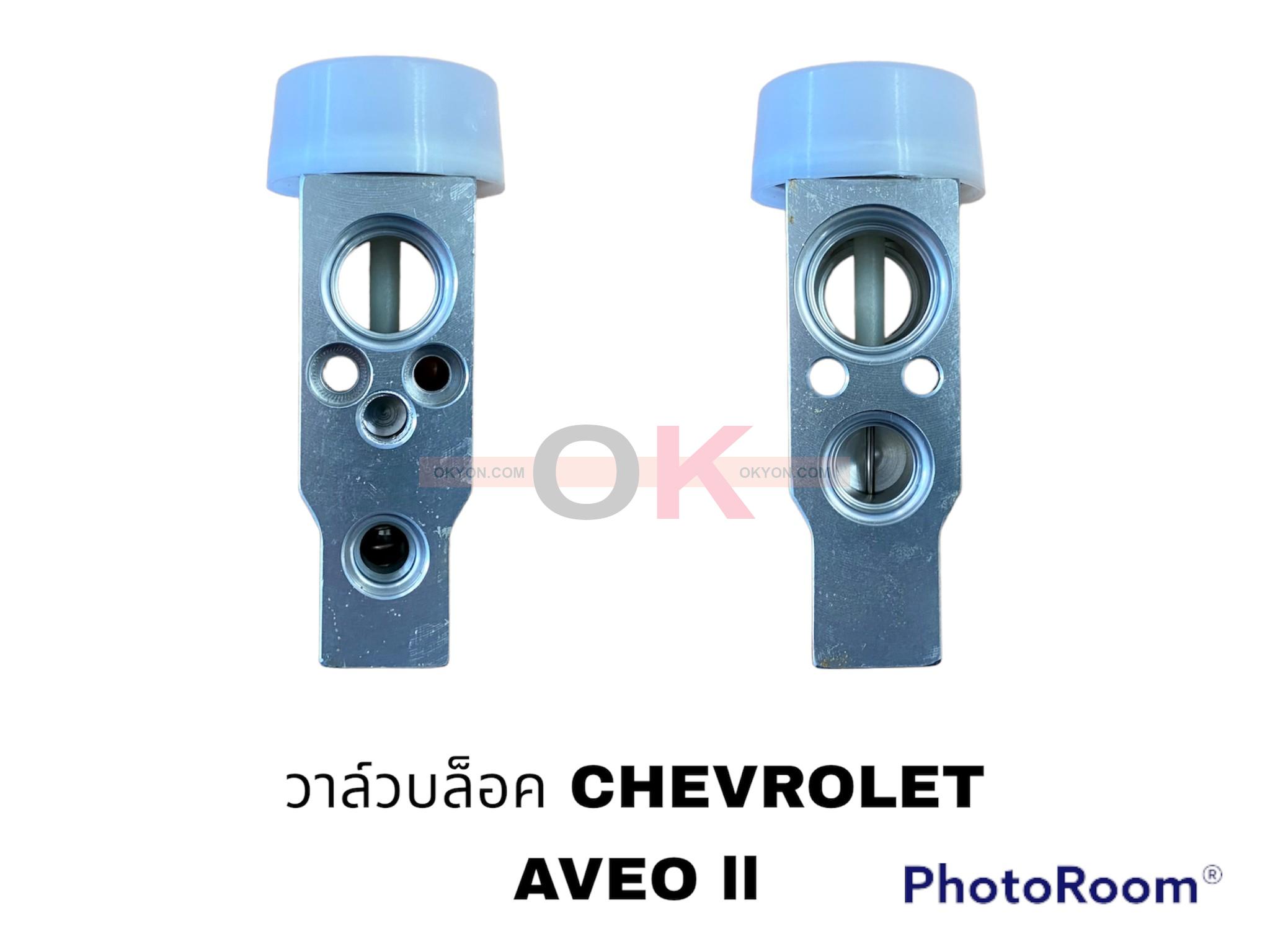 วาล์วบล็อก CHEVROLET AVEO รุ่น II ไขว้ FUJI