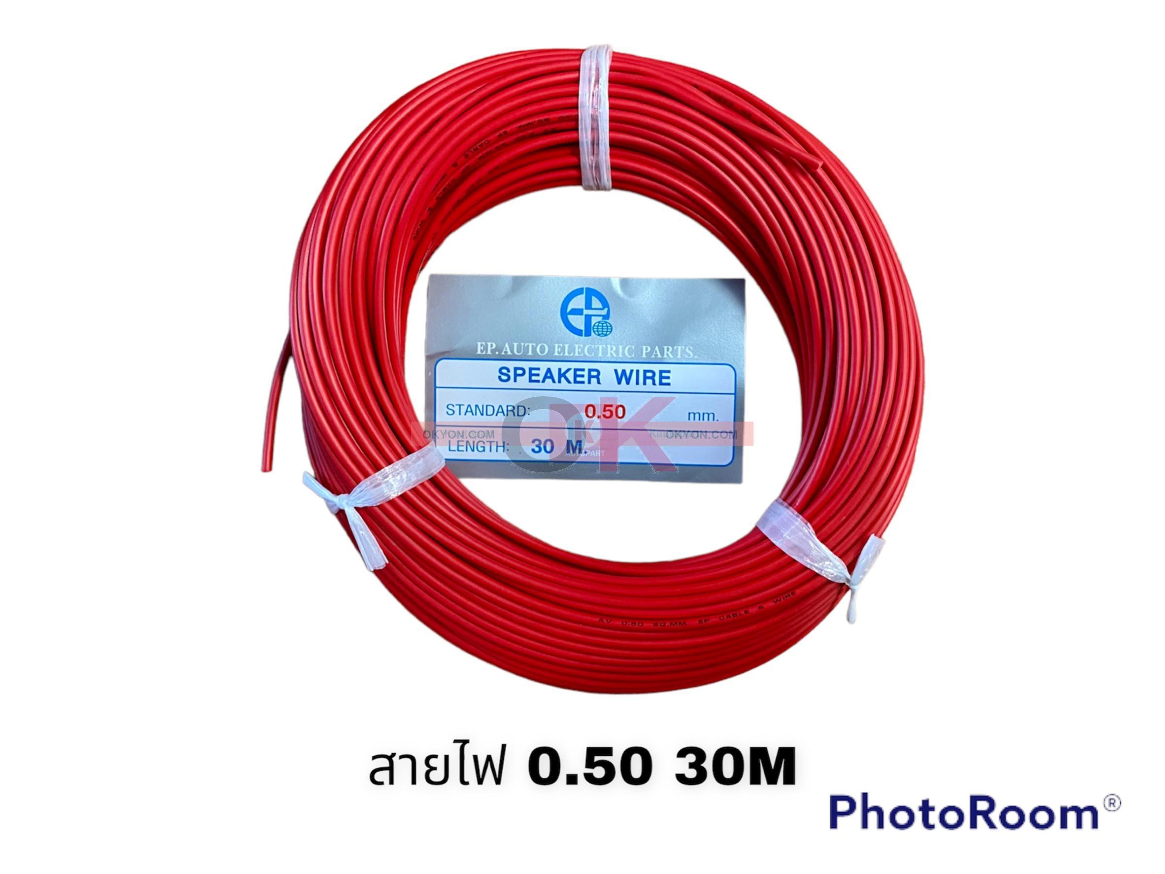 สายไฟ 0.5MM 30 M