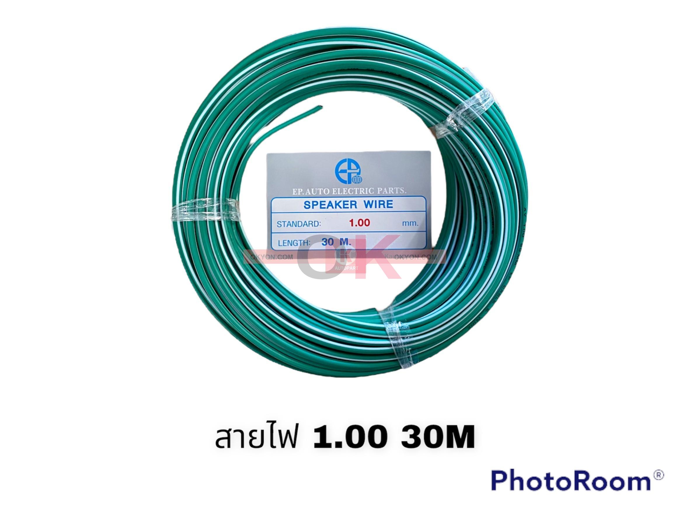 สายไฟ 1.0MM 30 M