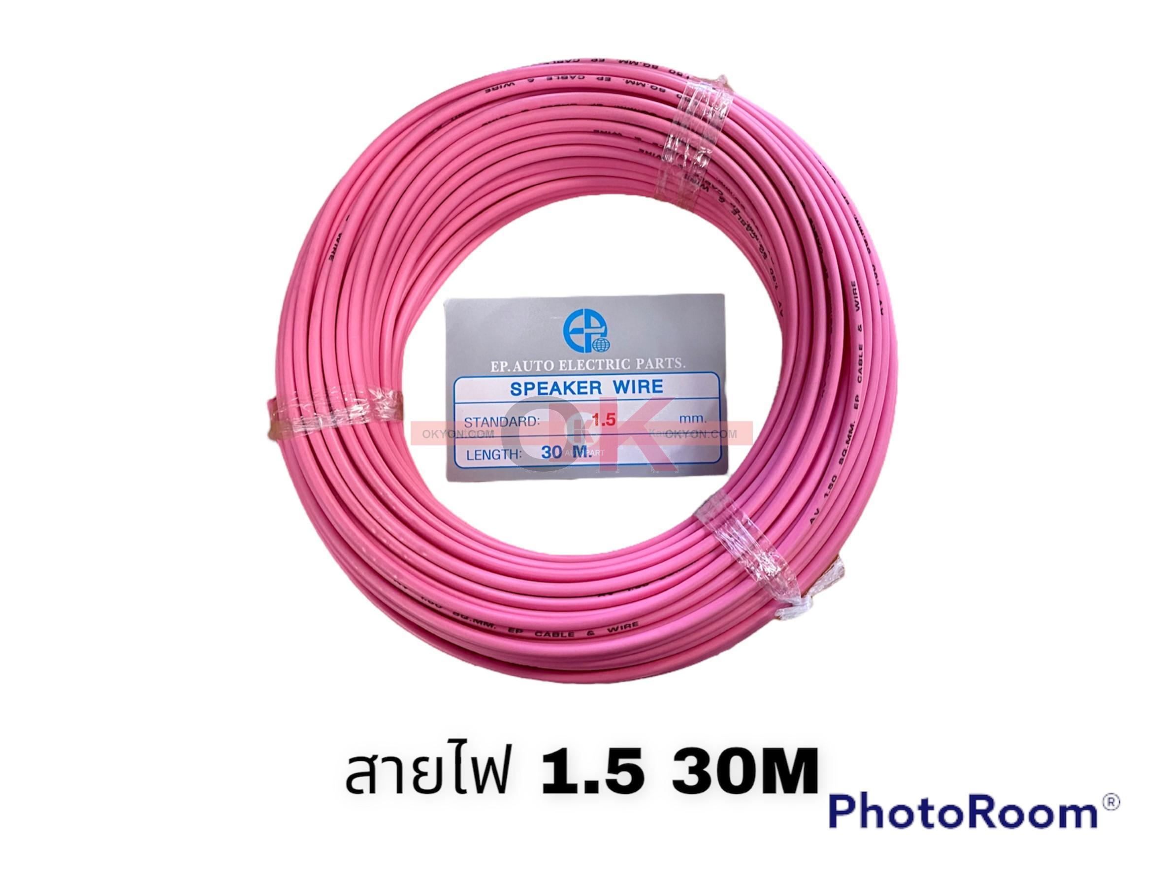 สายไฟ 1.5MM 30 M