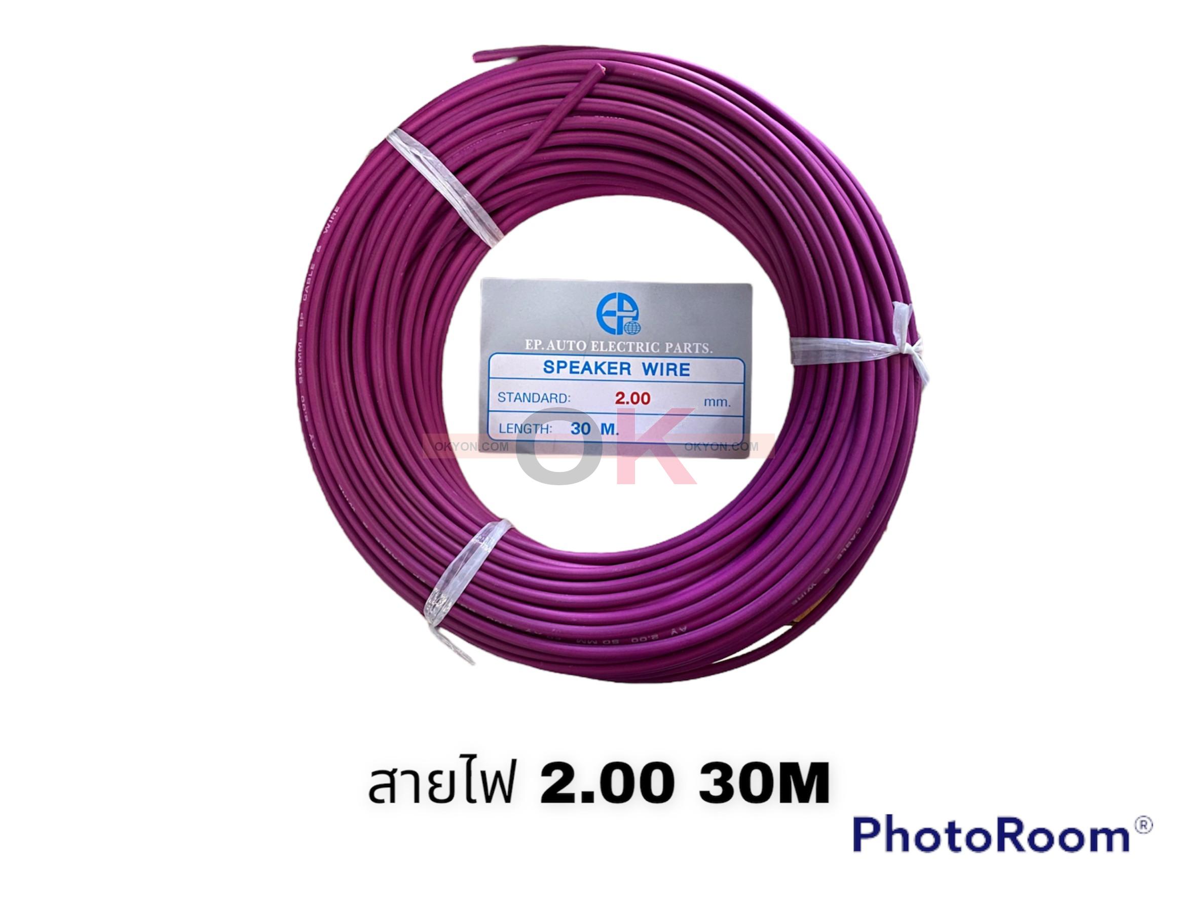 สายไฟ 2.0MM 30 M