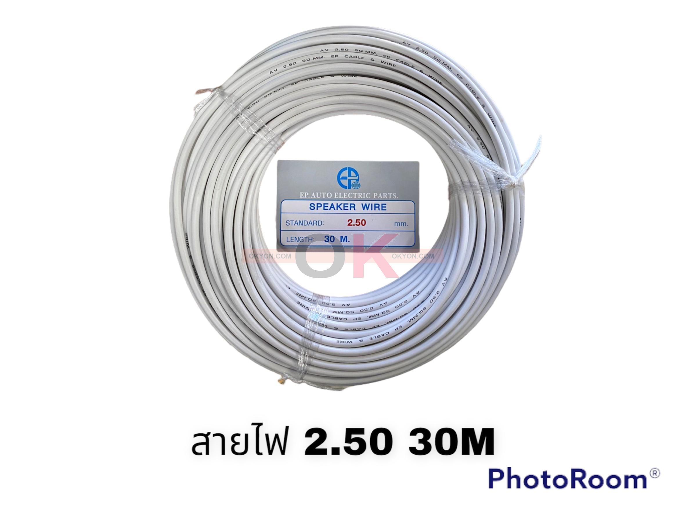 สายไฟ 2.5MM 30 M