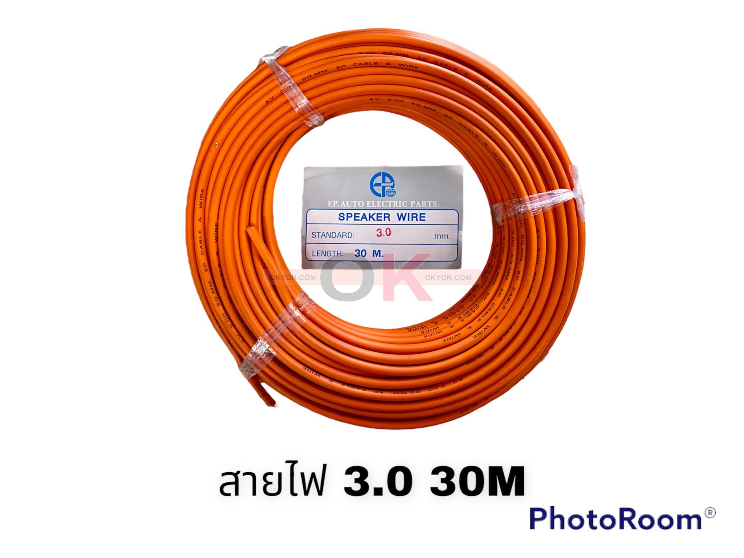 สายไฟ 3.0MM 30 M