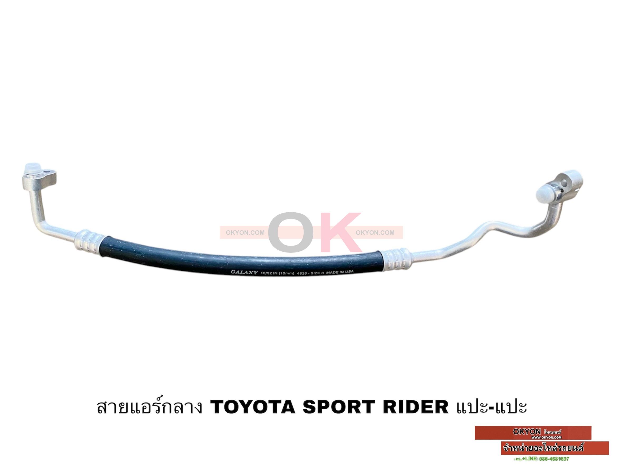 สายแอร์กลาง TOYOTA SPORT RIDER แปะ-แปะ