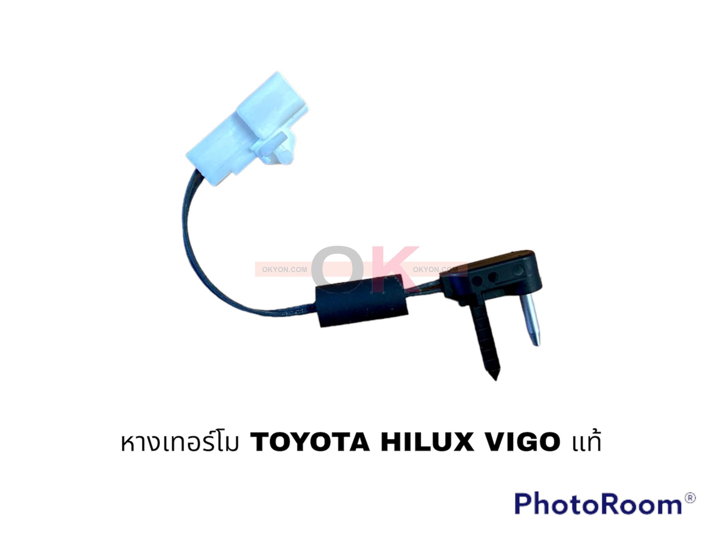 หางเทอร์โม TOYOTA HILUX VIGO แท้ 