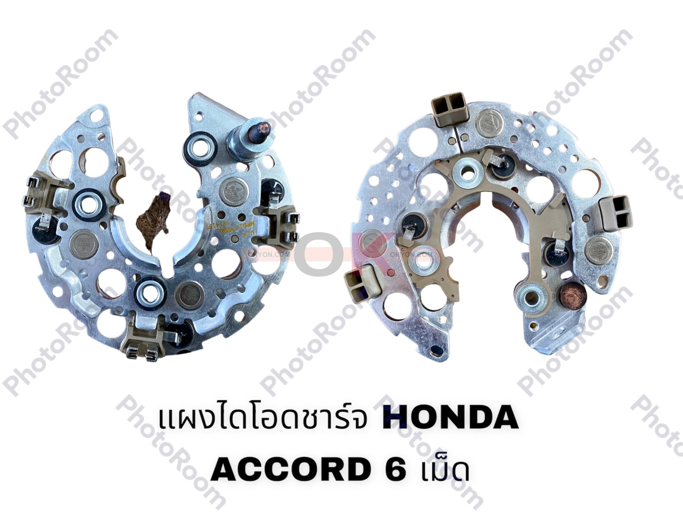 แผงไดโอดชาร์จ HONDA ACCORD 6เม็ด