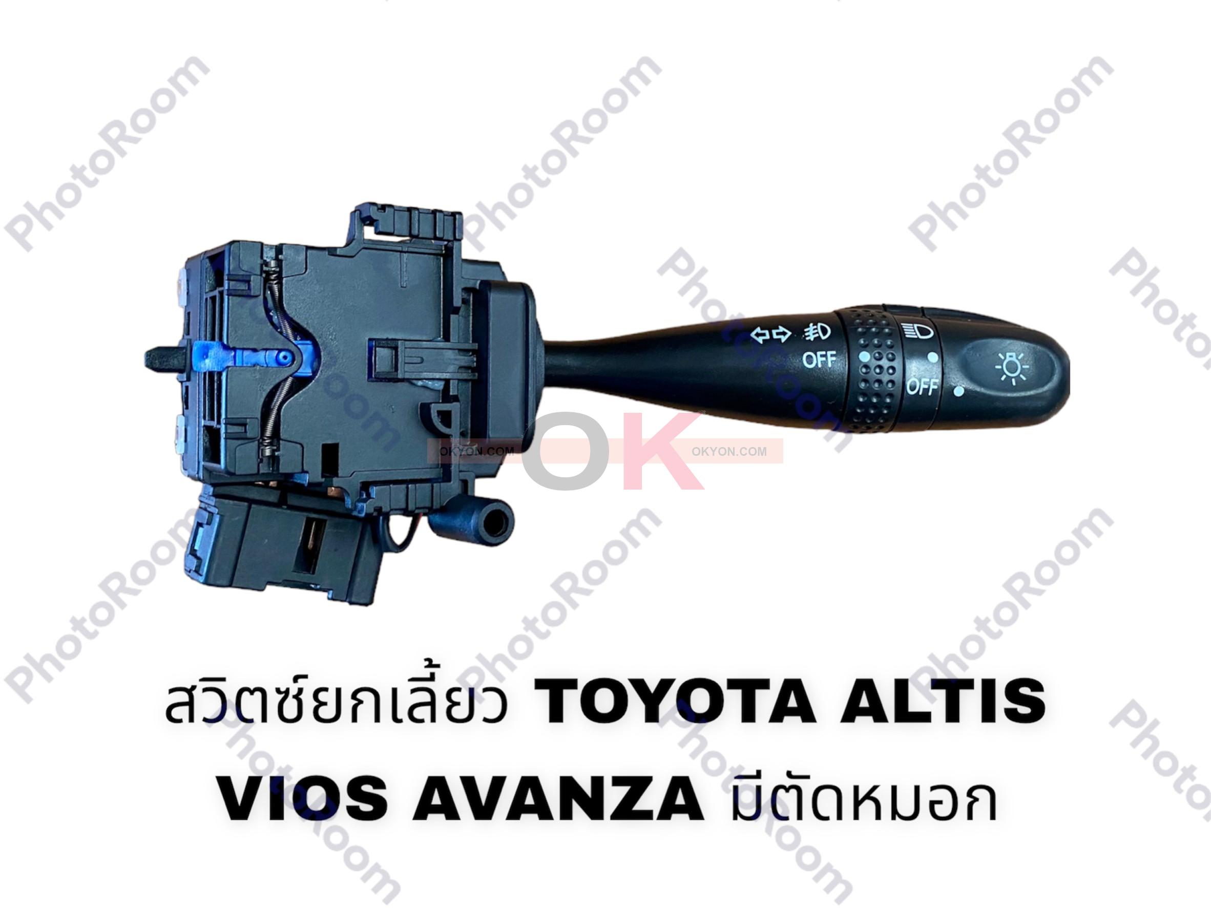 ยกเลี้ยว TOYOTA ALTIS  VIOS SW ตัดหมอก