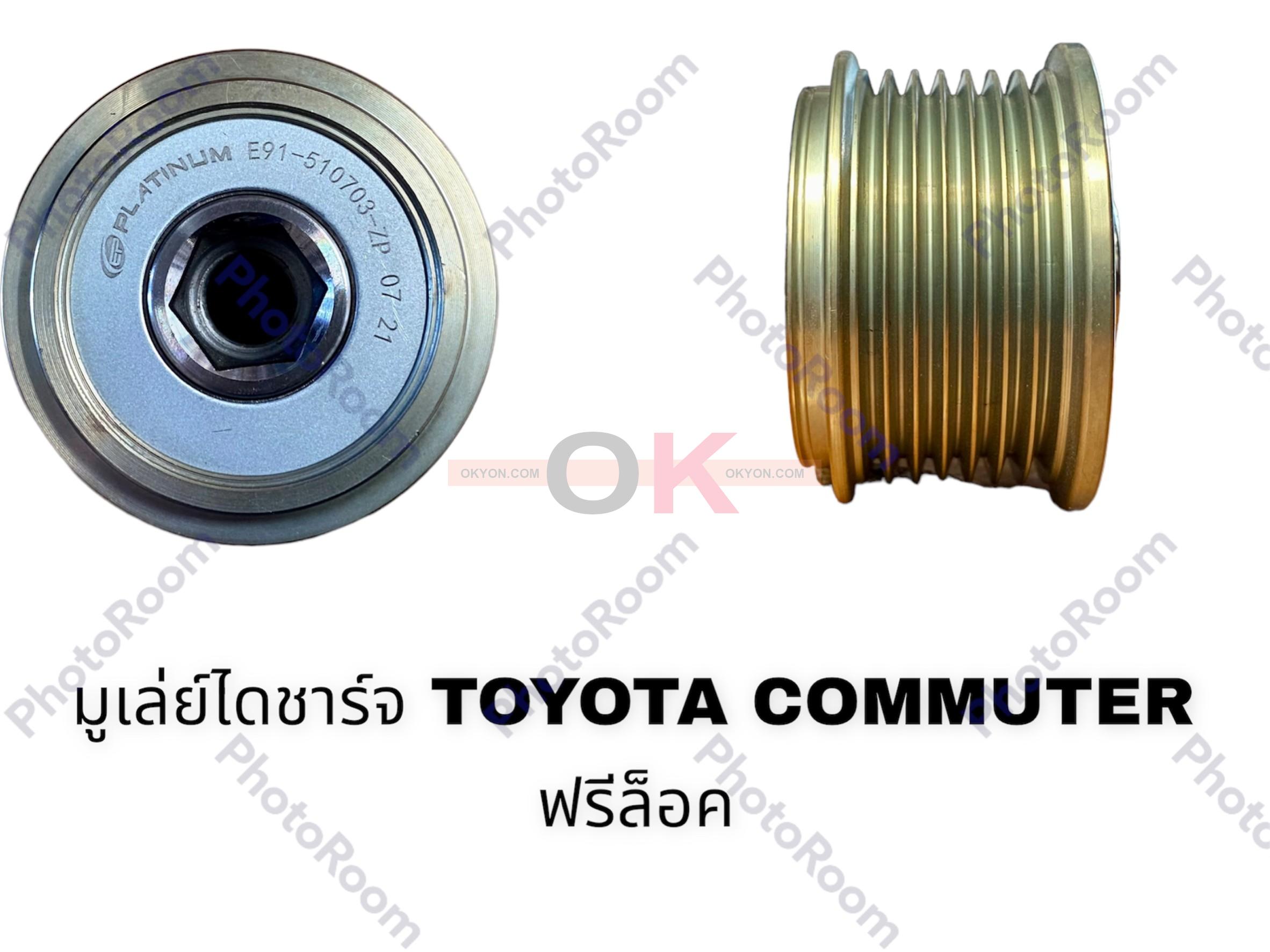 มูเล่ยไดชาร์จ TOYOTA COMMUTER ฟรีล็อค *G*