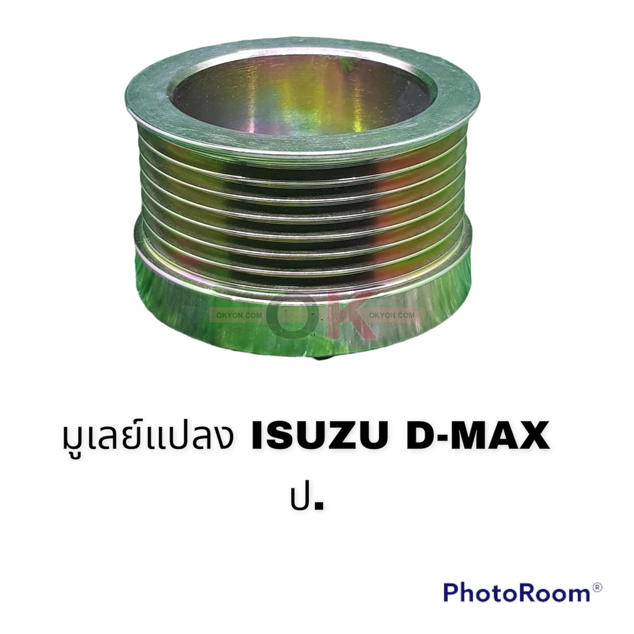 มูเล่ย์ไดชาร์จ ISUZU D-MAX ป.