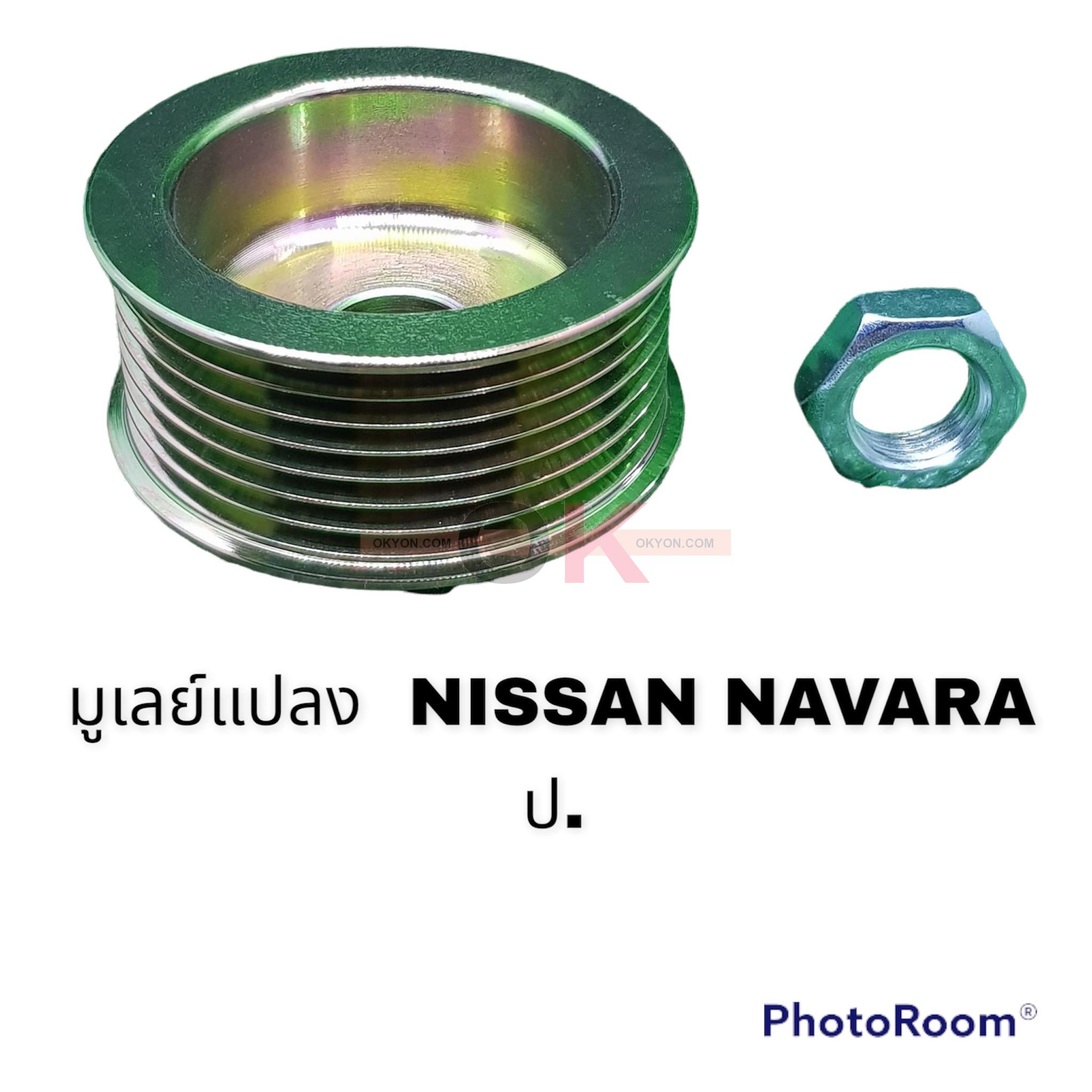 มูเล่ย์ไดชาร์จ NISSAN NAVARA ป.