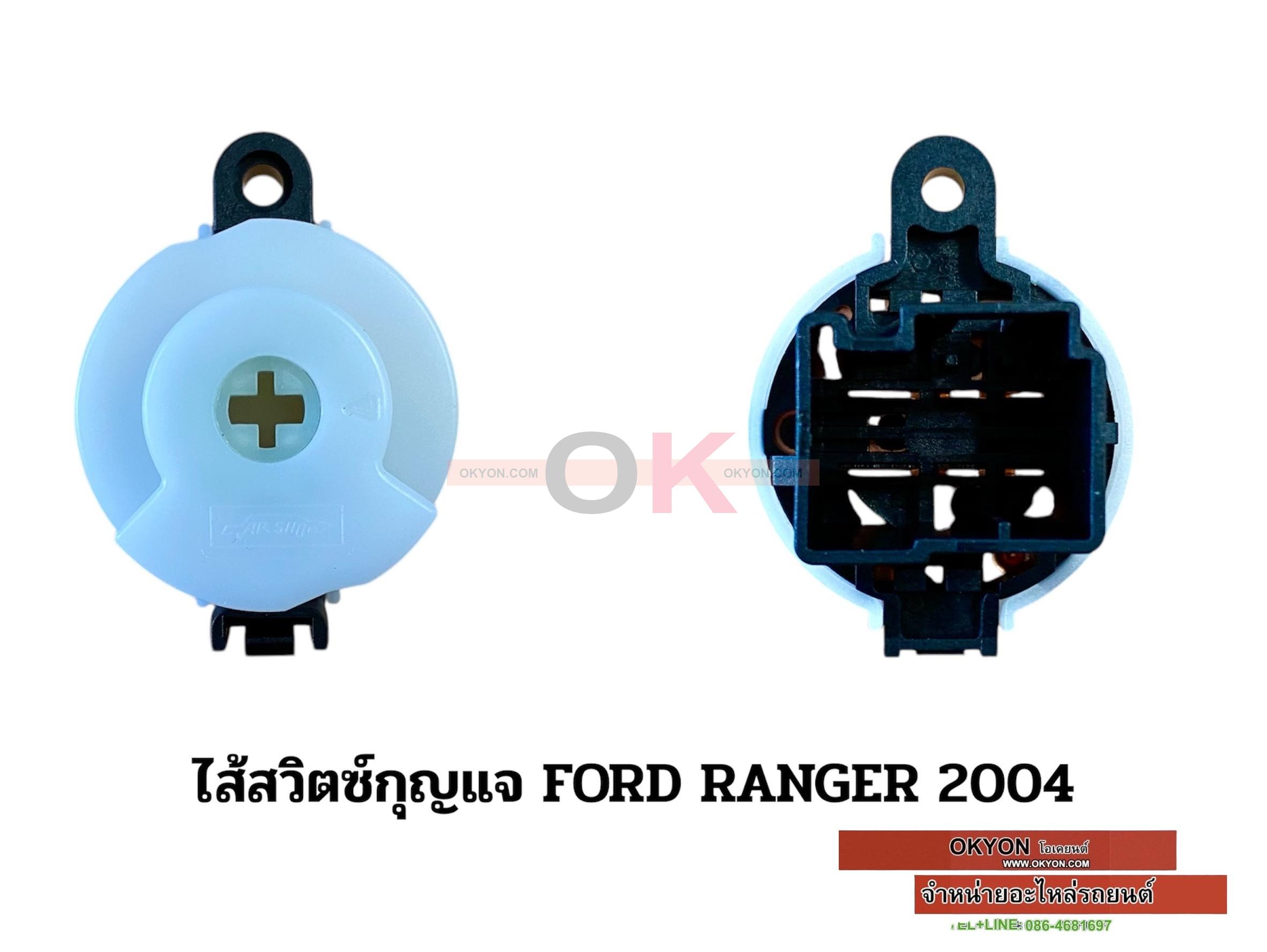 ไส้สวิตซ์กุญแจ FORD RANGER 2004
