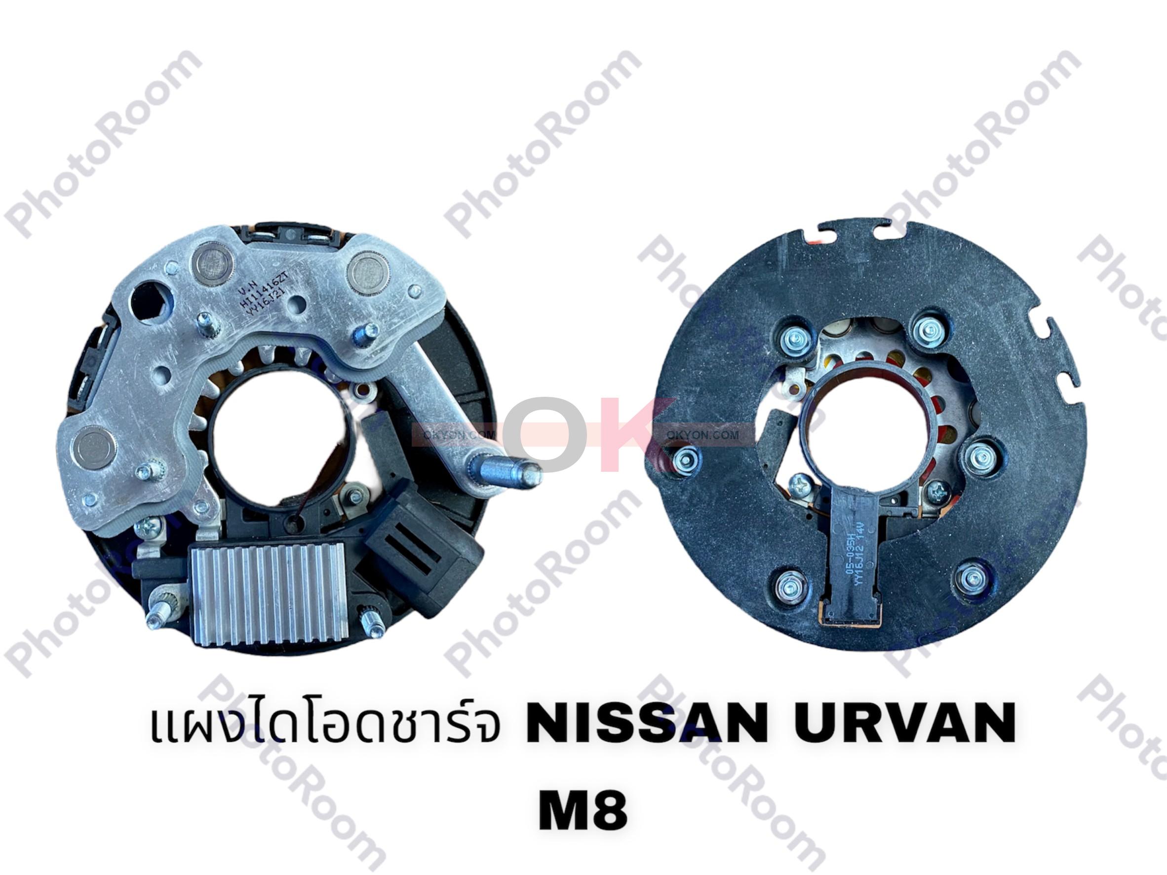 แผงไดโอดชาร์จคัทเอาท์ NISSAN URVAN หลัก M8