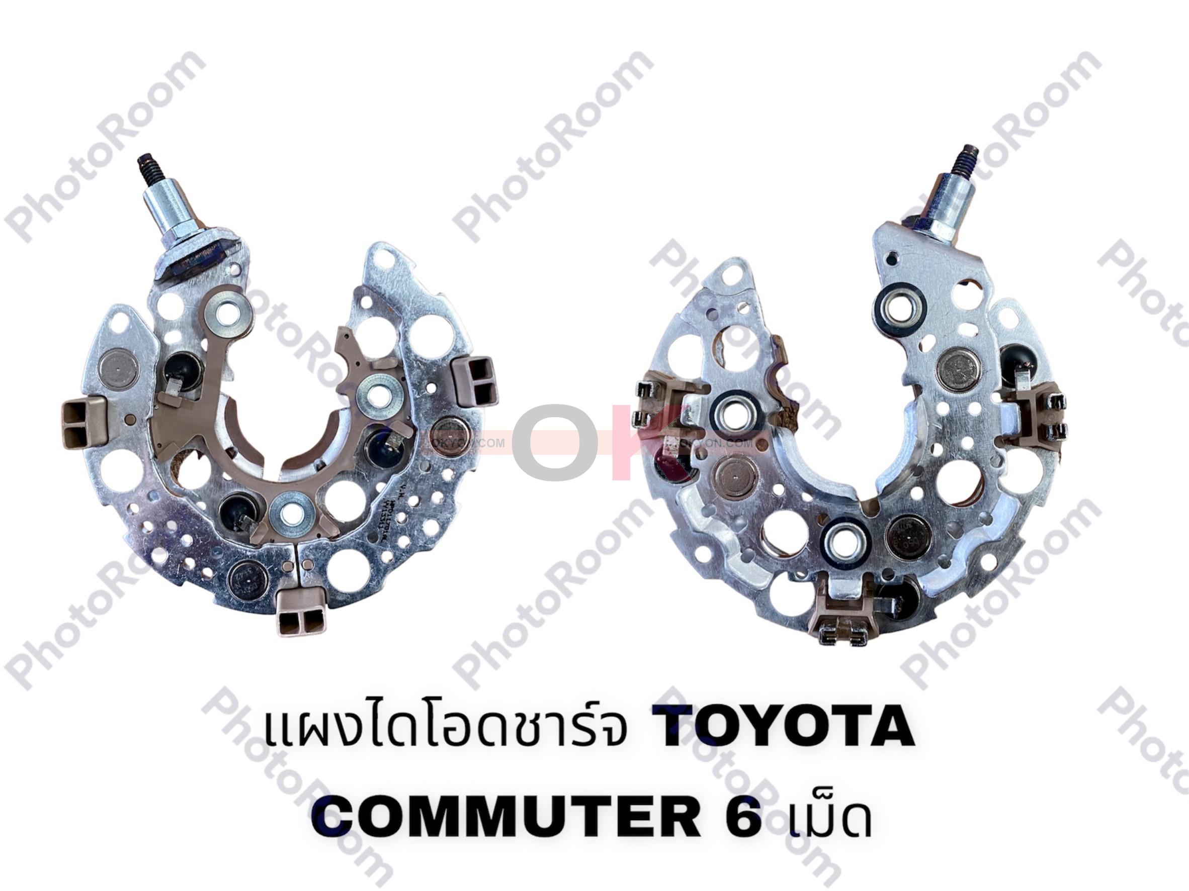 แผงไดโอดชาร์จ TOYOTA COMMUTER 6เม็ด