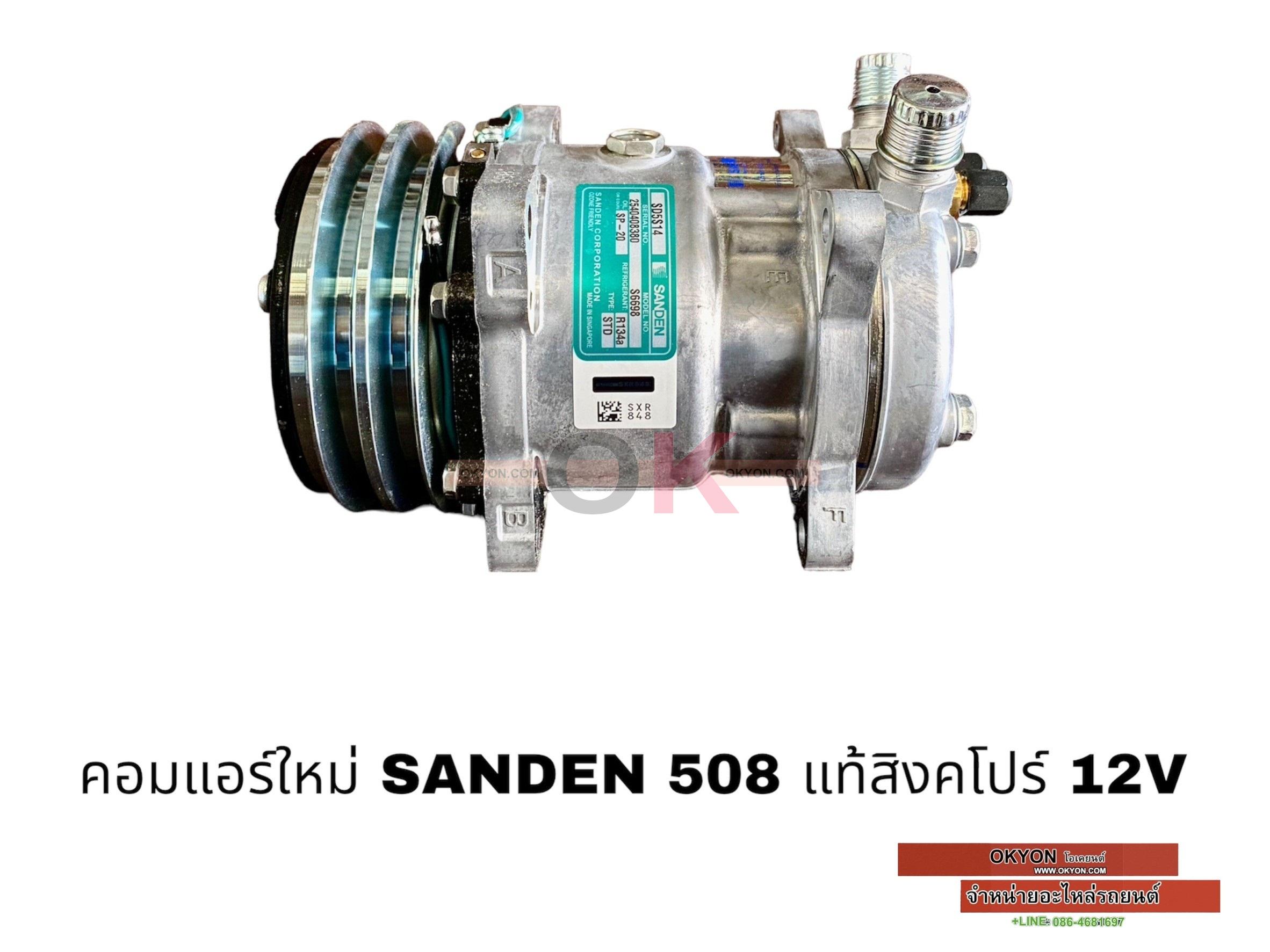 คอมแอร์ใหม่ SD-508 12V OR สิงคโปร์