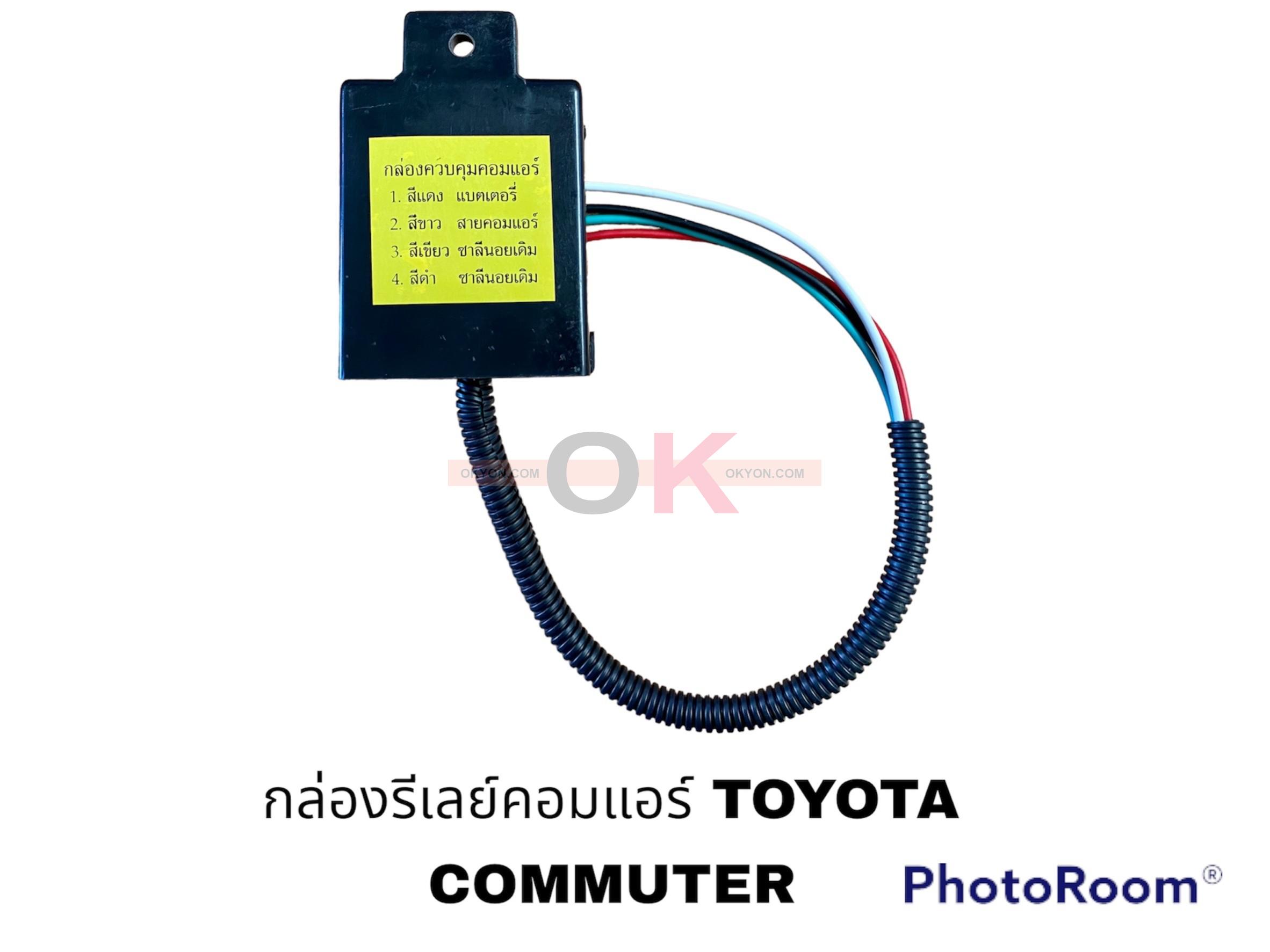 กล่องรีเลย์ควบคุมคอมแอร์ TOYOTA COMMUTER S/*