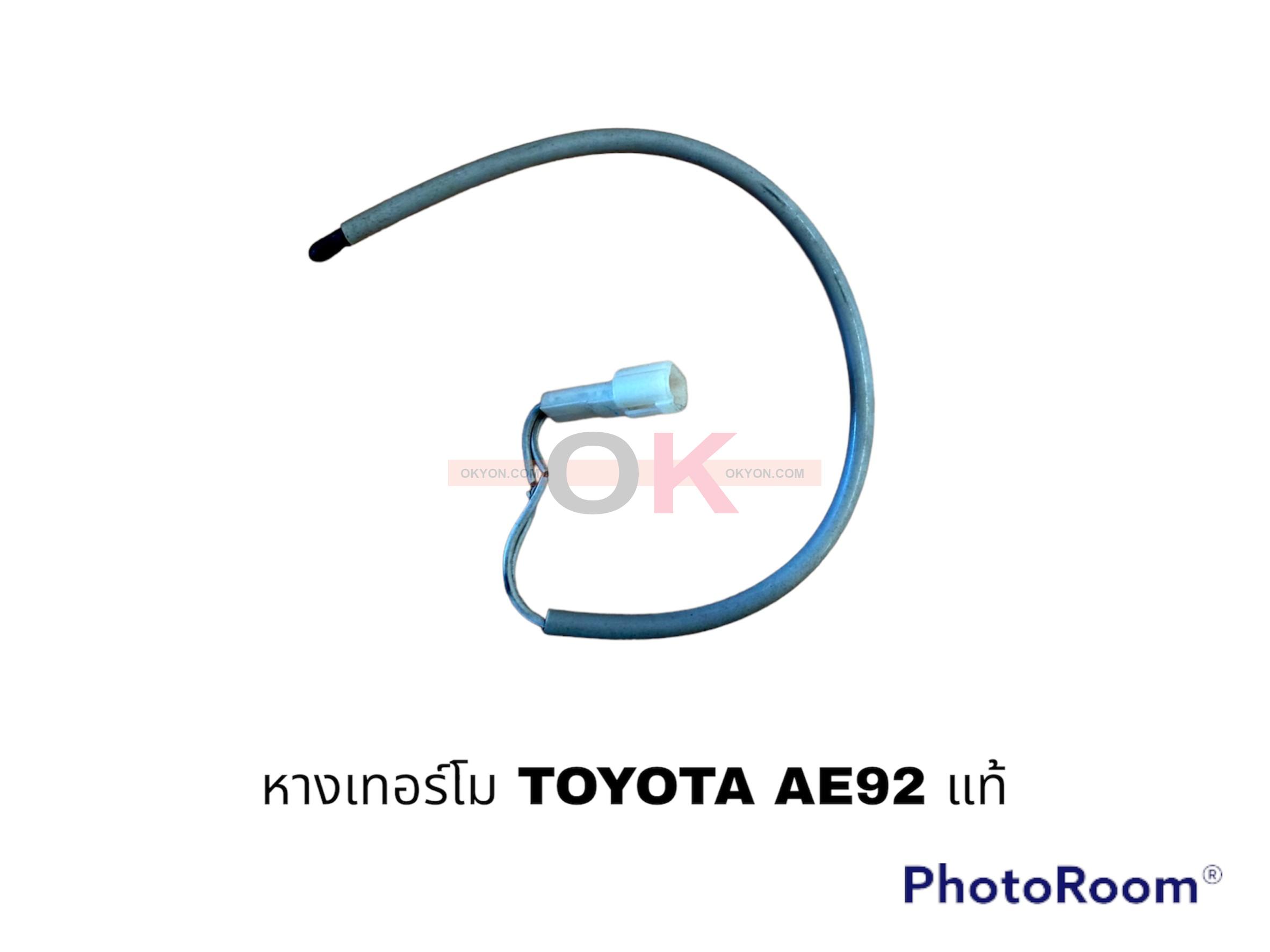 หางเทอร์โม TOYOTA AE92 แท้