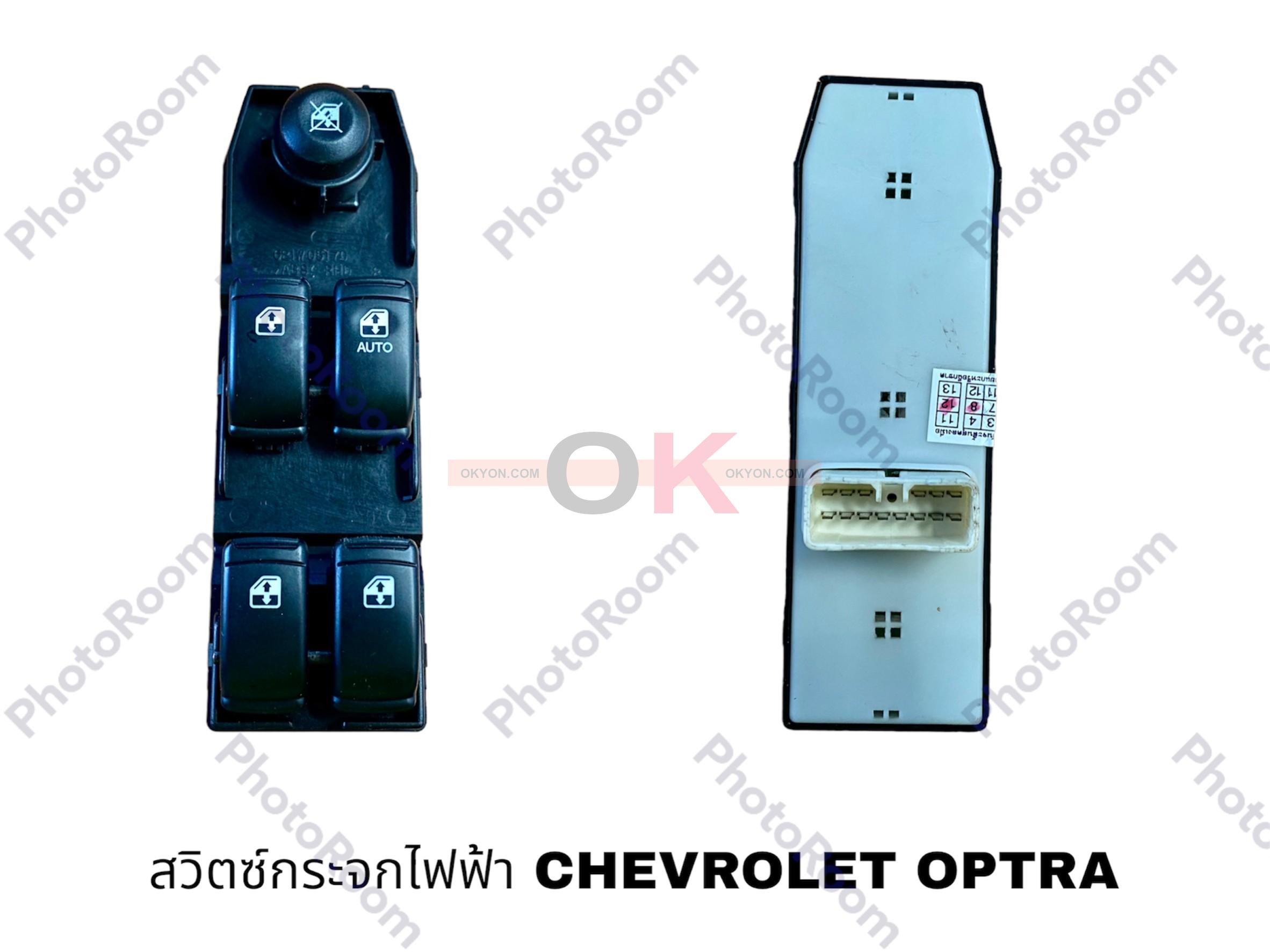 สวิตซ์กระจก CHEVROLET OPTRA หน้าขวา