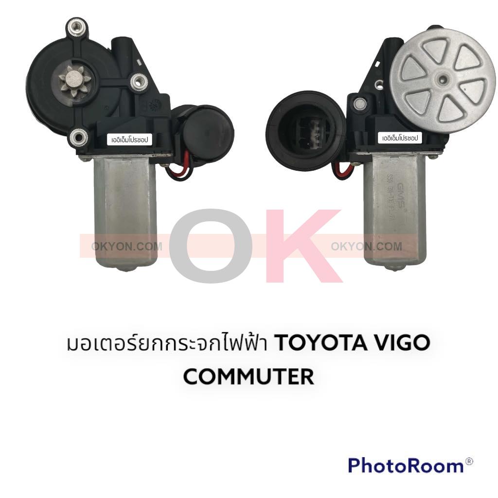 มอเตอร์ยกกระจกไฟฟ้า TOYOTA HILUX VIGO COMMUTER HIACE 05 ปลั๊ก 2 ขา หน้าขวา หลังขวา