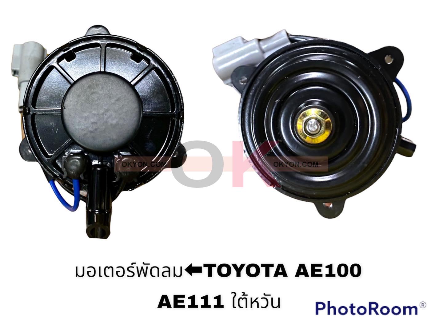 มอเตอร์พัดลม TOYOTA AE100 SOLUNA  CHEVROLET OPTRA หม้อน้ำ HY