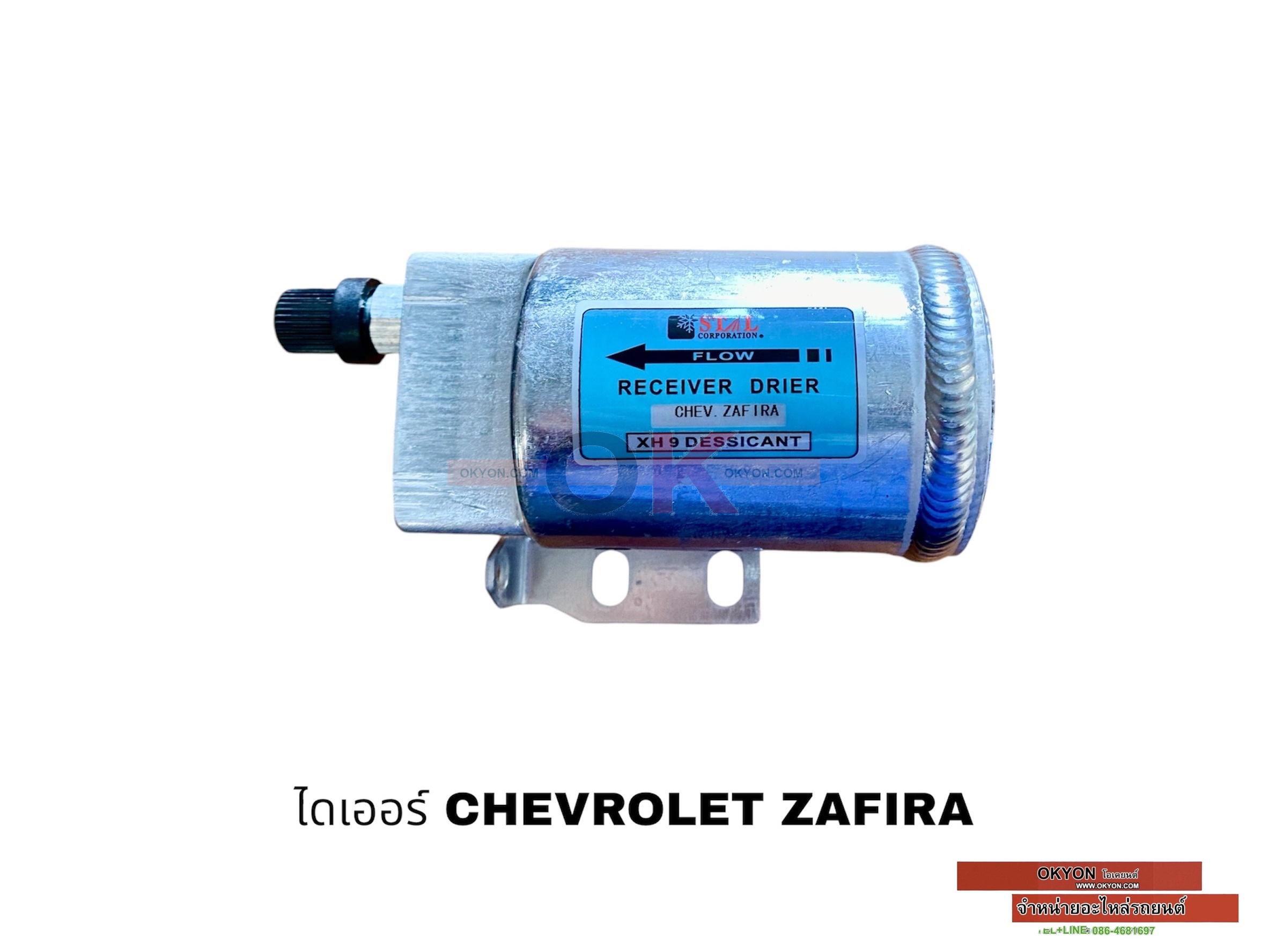 ไดเออร์ CHEVROLET ZAFIRA สั้น