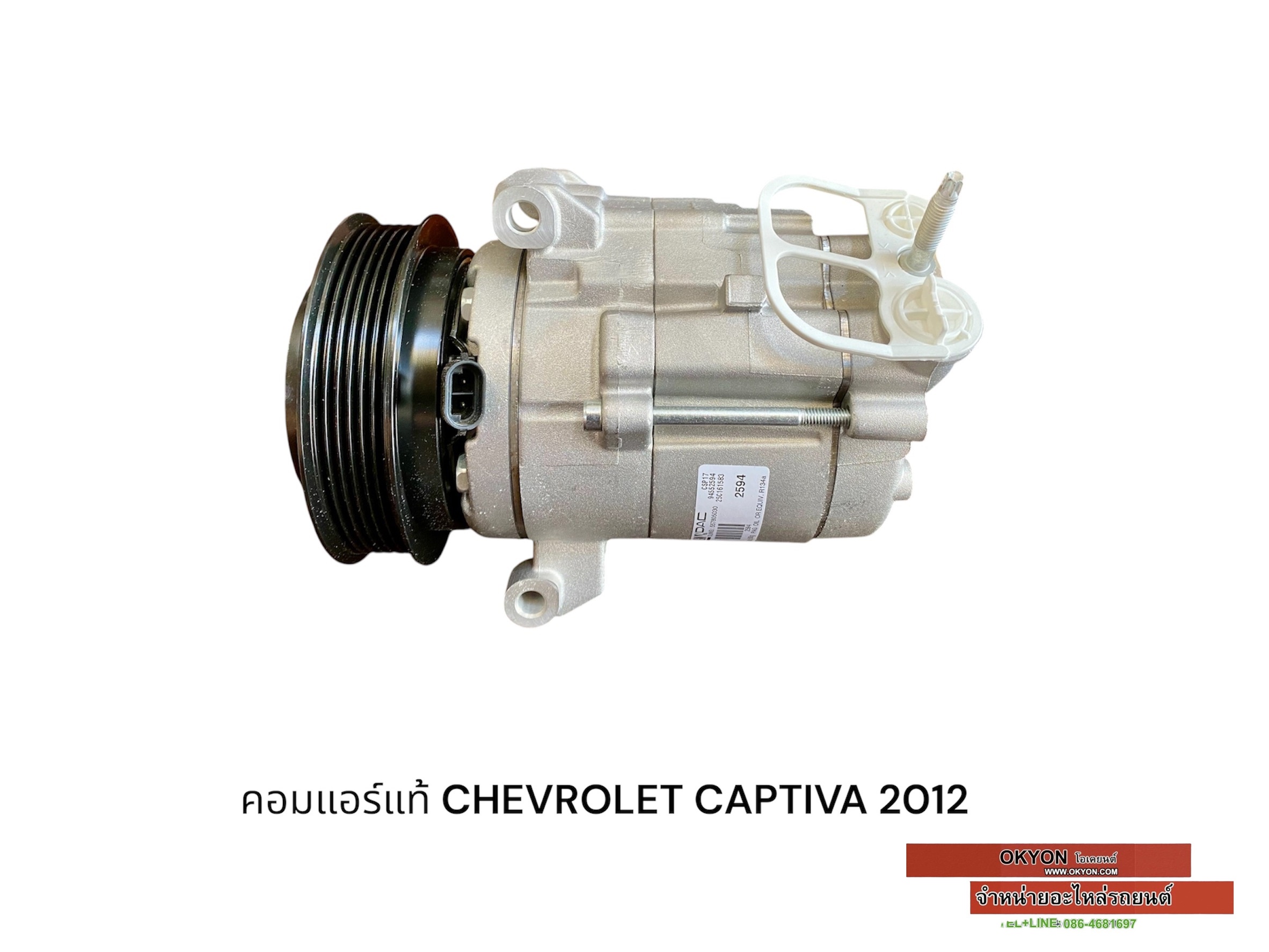 คอมแอร์แท้ CHEVROLET CAPTIVA 2012 ขาจับคอม 3 ตัว ( ตัวคอมเหมือน 2011 ต่างกันทีมูเล่ย์จะยื่นกว่า) S