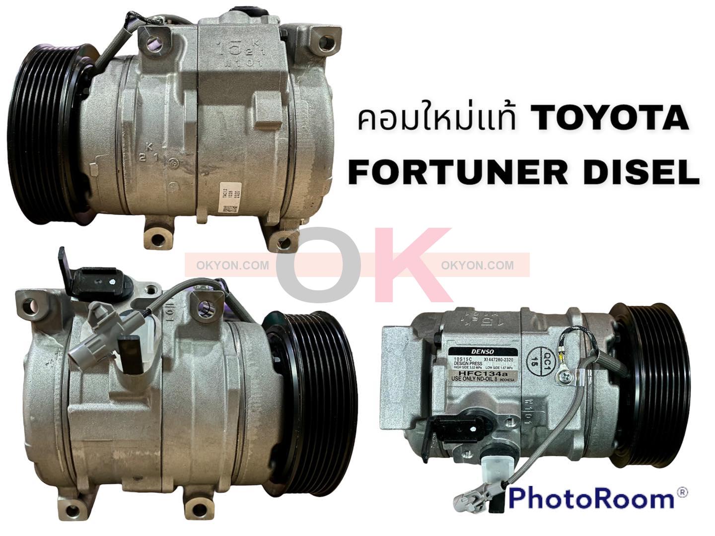 คอมแอร์แท้ TOYOTA FORTUNER DISEL DENSO S/