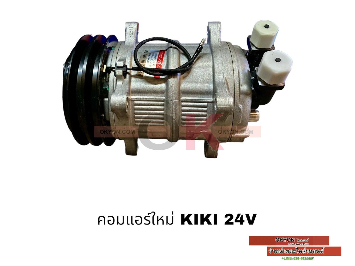 คอมแอร์ใหม่ ISUZU 2500 KIKI 24V 8หู