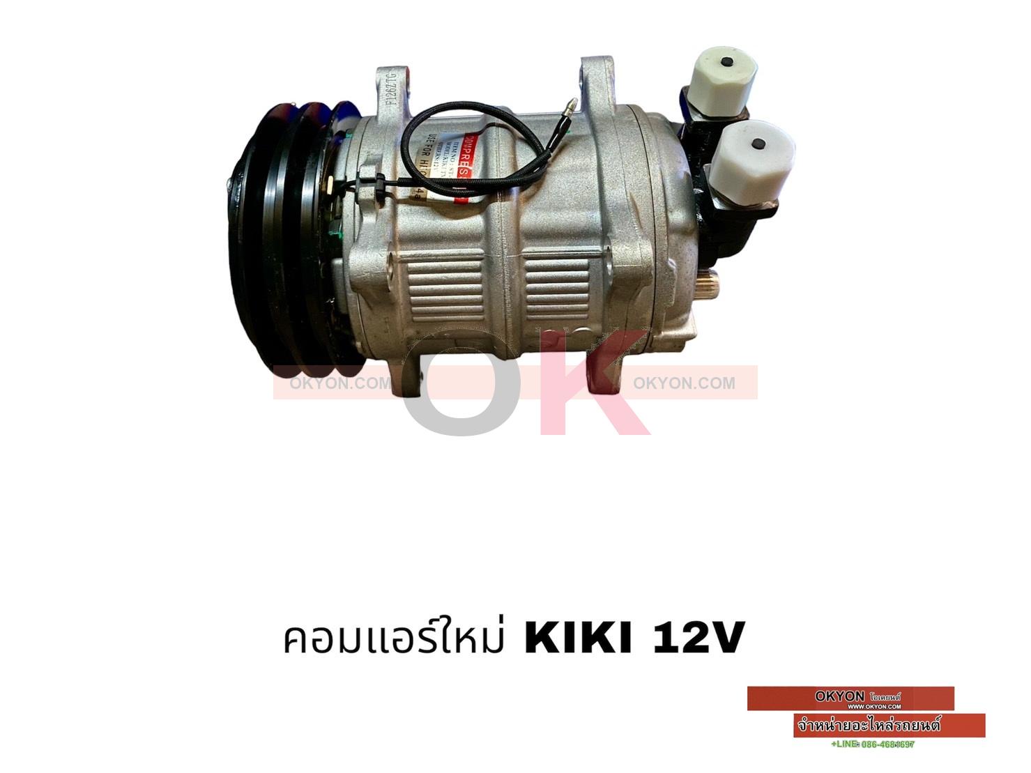 คอมแอร์ใหม่ ISUZU 2500 KIKI 12V 8หู