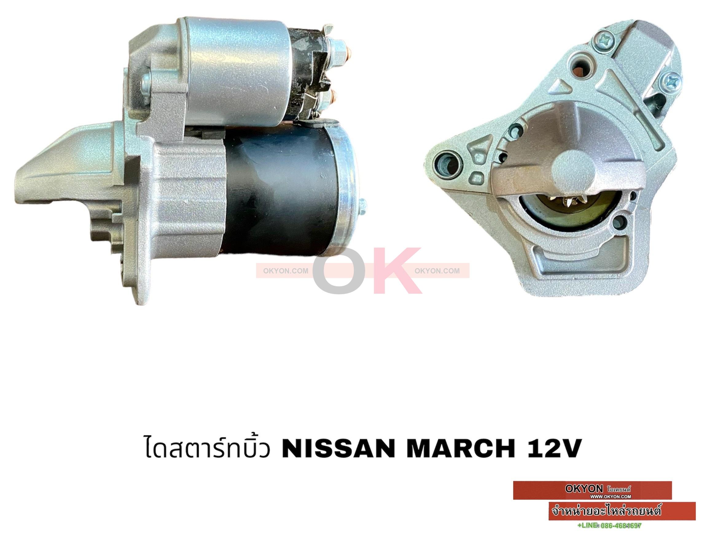 ไดสตาร์ทบิ้ว NISSAN MARCH *