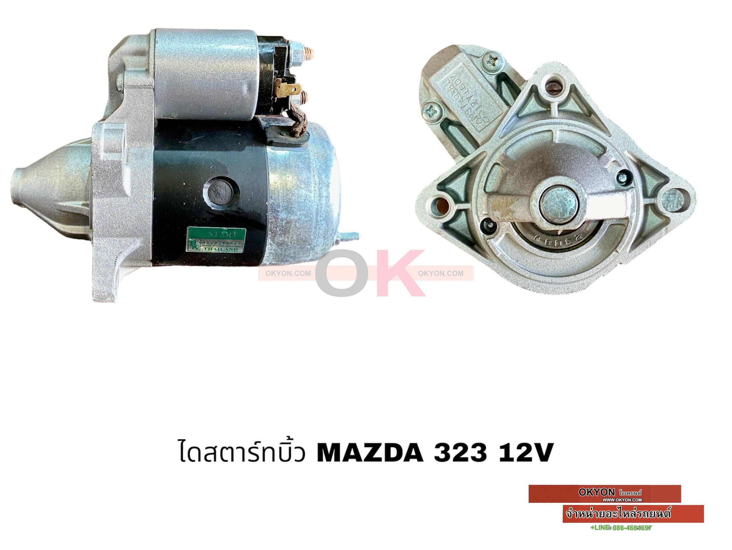 ไดสตาร์ทบิ้ว MAZDA 323 BK*
