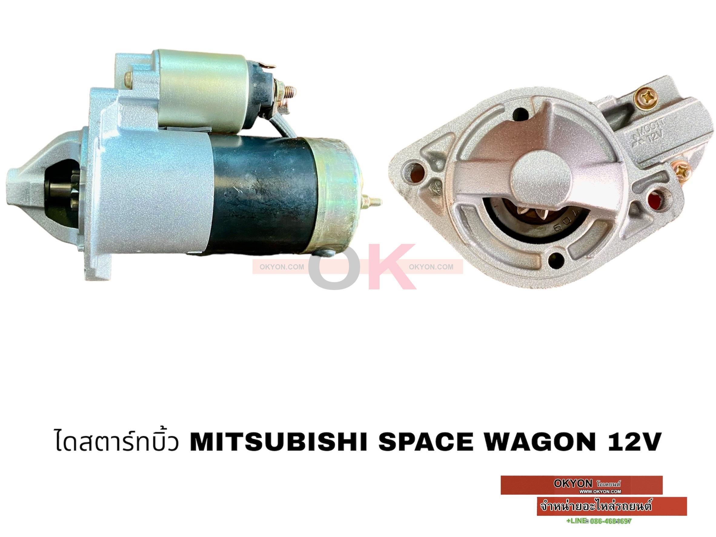 ไดสตาร์ทบิ้ว SPACE WAGON