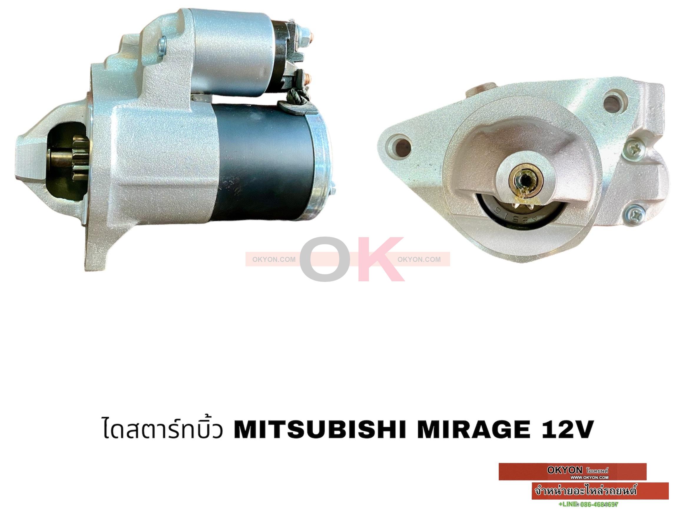ไดสตาร์ทบิ้ว MITSUBISHI MIRAGE ATTRAGE *