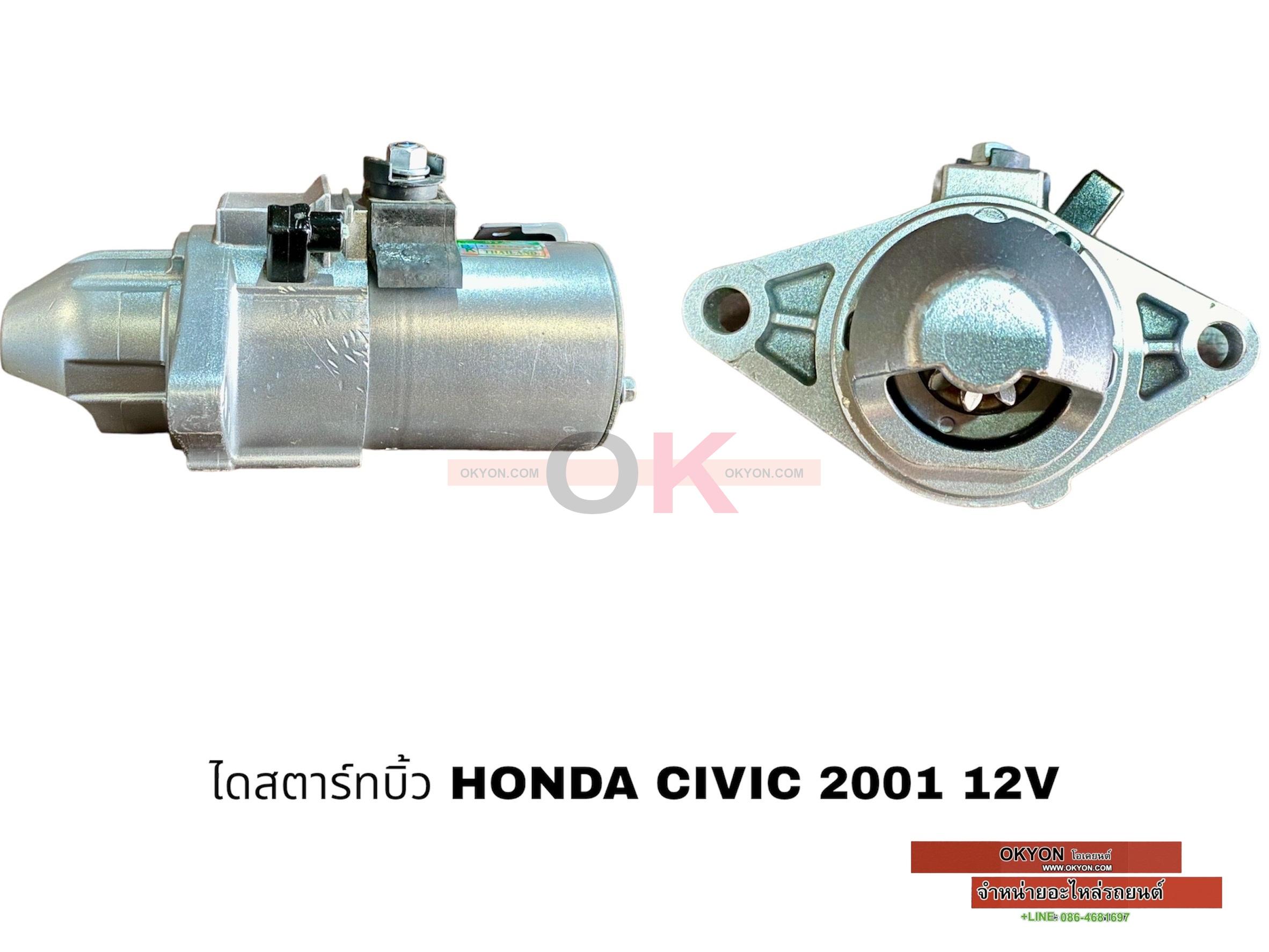 ไดสตาร์ทบิ้ว HONDA CIVIC 2001 BK*