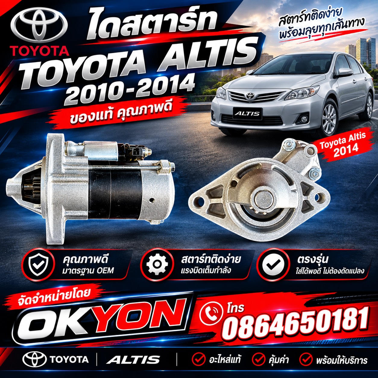 ไดสตาร์ทใหม่ TOYOTA ALTIS DUO 1ZR 2ZR ปี 2011-2017 *STS*