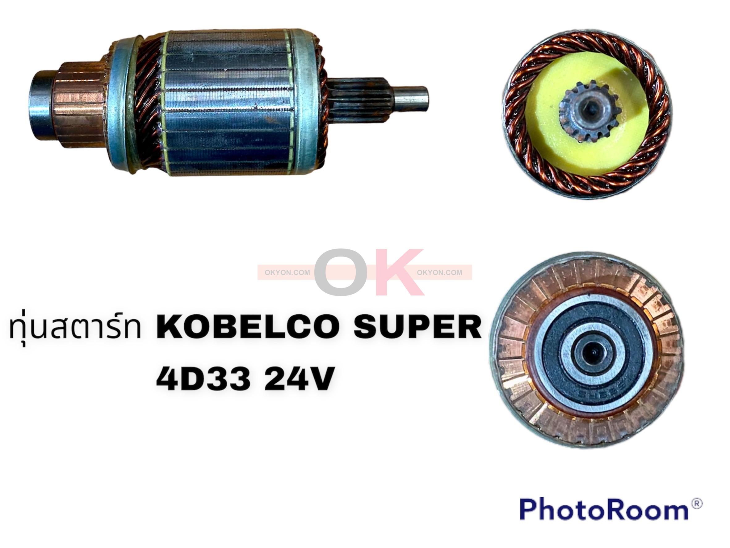 ทุ่นสตาร์ท KOBELCO SUPER 4D33 24V TMM
