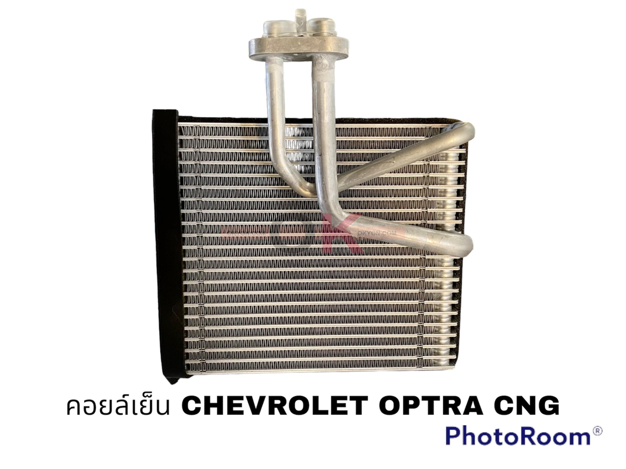 คอยล์เย็น CHEVROLET OPTRA CNG นำเข้า