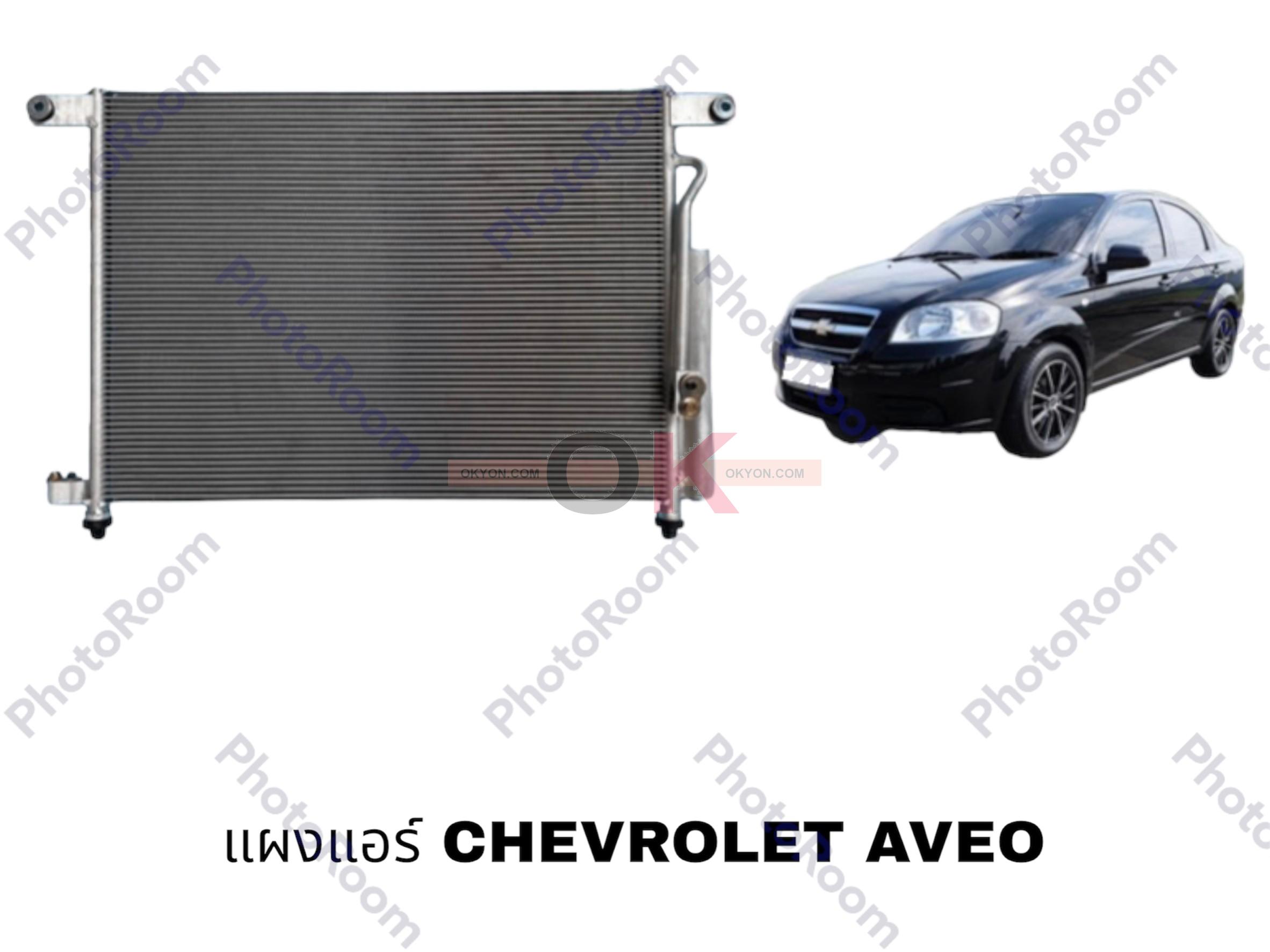 แผงแอร์ CHEVROLET AVEO+ไดเออร์ 2007-2008 QL/JT*
