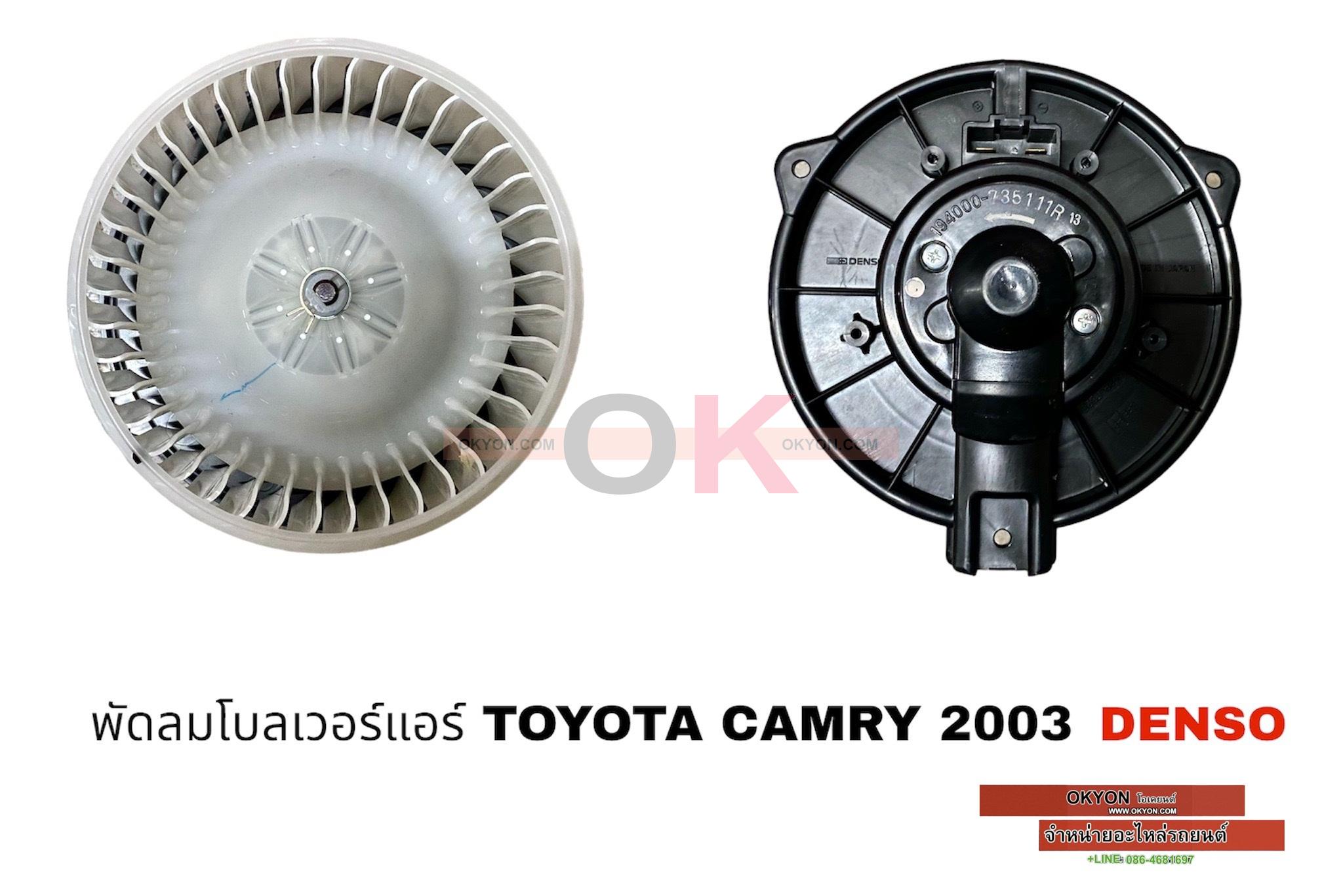 พัดลมโบลเวอร์แอร์ TOYOTA CAMRY 2003 DENSO