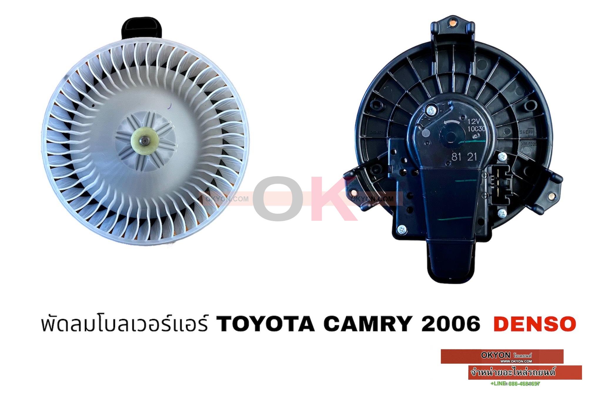 พัดลมโบลเวอร์แอร์ TOYOTA CAMRY 2006 DENSO มีรีชีสแตนท์ในตัว W/*
