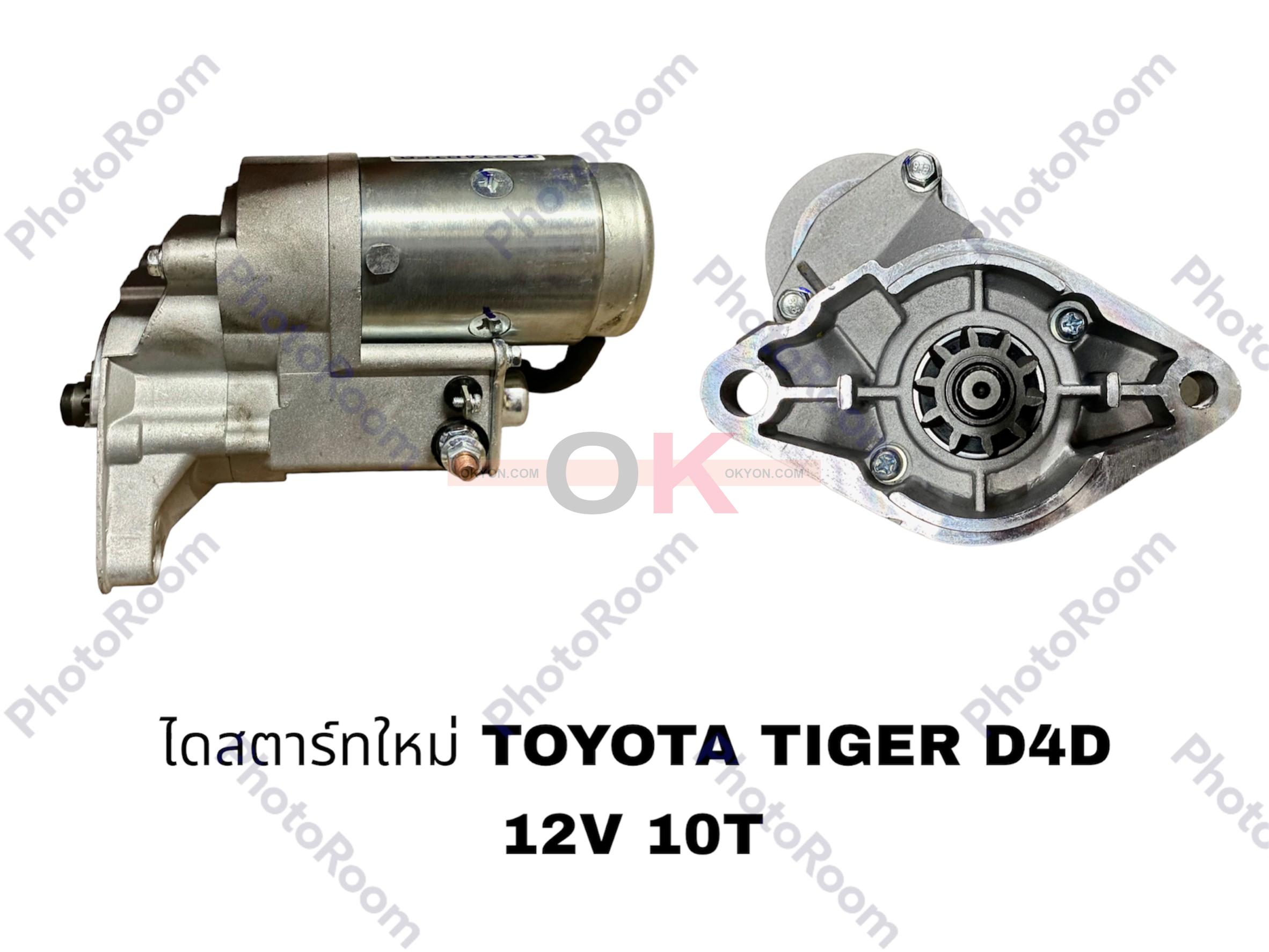 ไดสตาร์ทใหม่ TOYOTA TIGER 10T STS