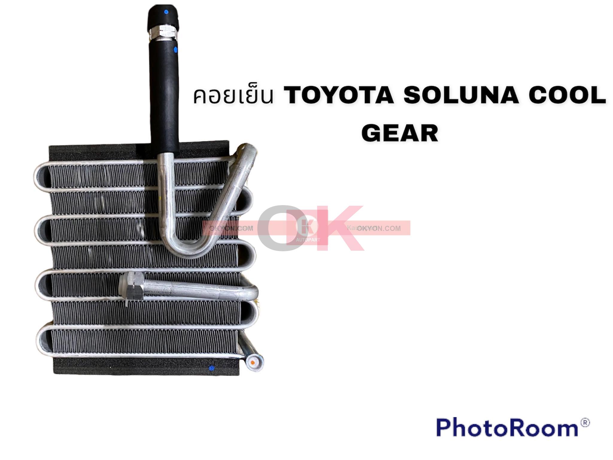 คอยล์เย็น TOYOTA SOLUNA COOL GEAR
