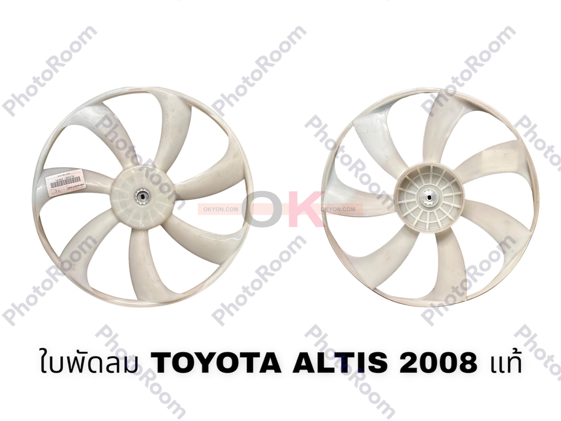 ใบพัดลม TOYOTA ALTIS 2008