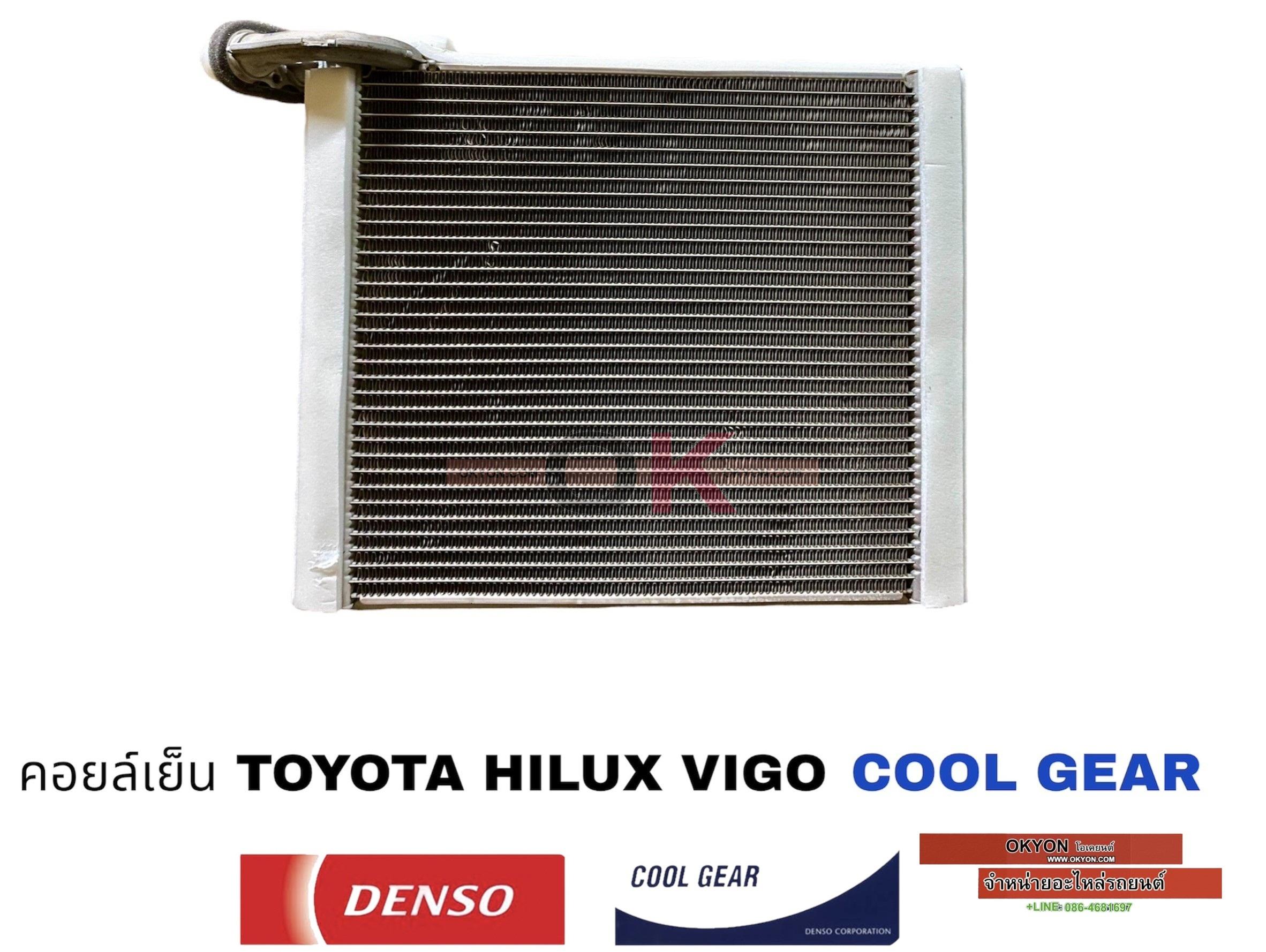 คอยล์เย็น TOYOTA HILUX VIGO ALTIS 2008 FORTUNER INNOVA COMMUTER COOL GEAR V