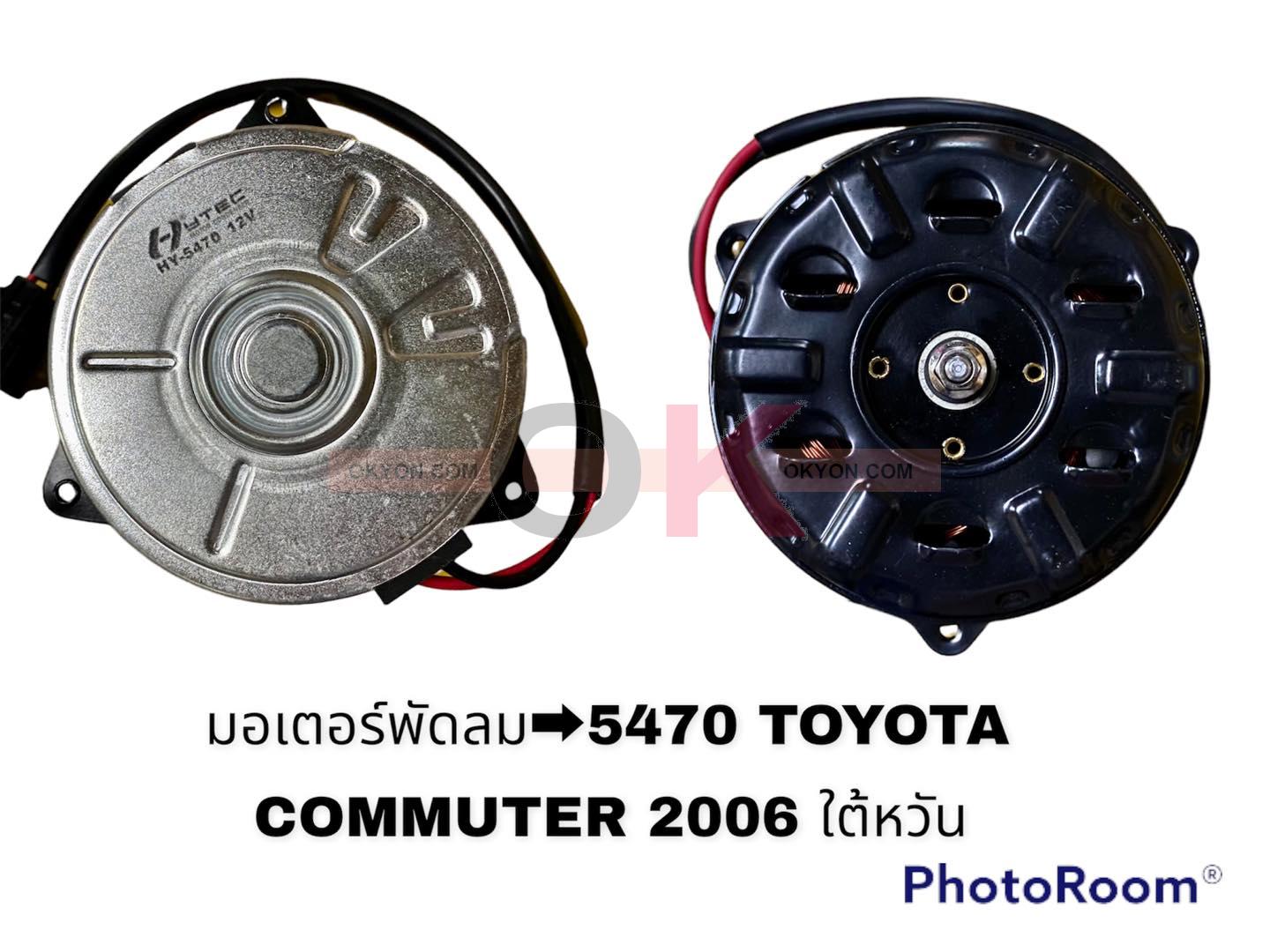 มอเตอร์พัดลม TOYOTA COMMUTER 2004-2015 5470 HY
